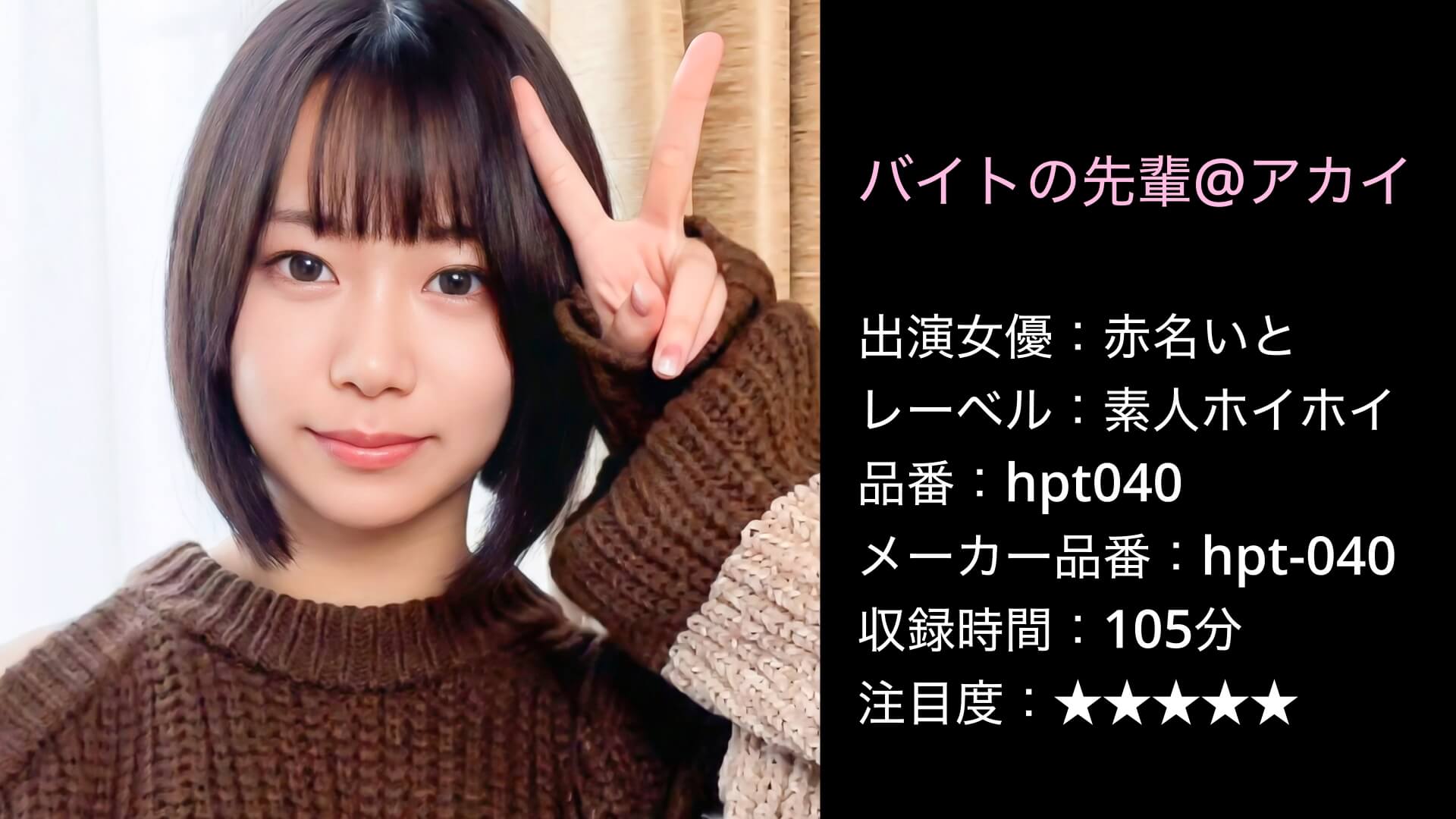 バイトの先輩@アカイ 赤名いと hpt040