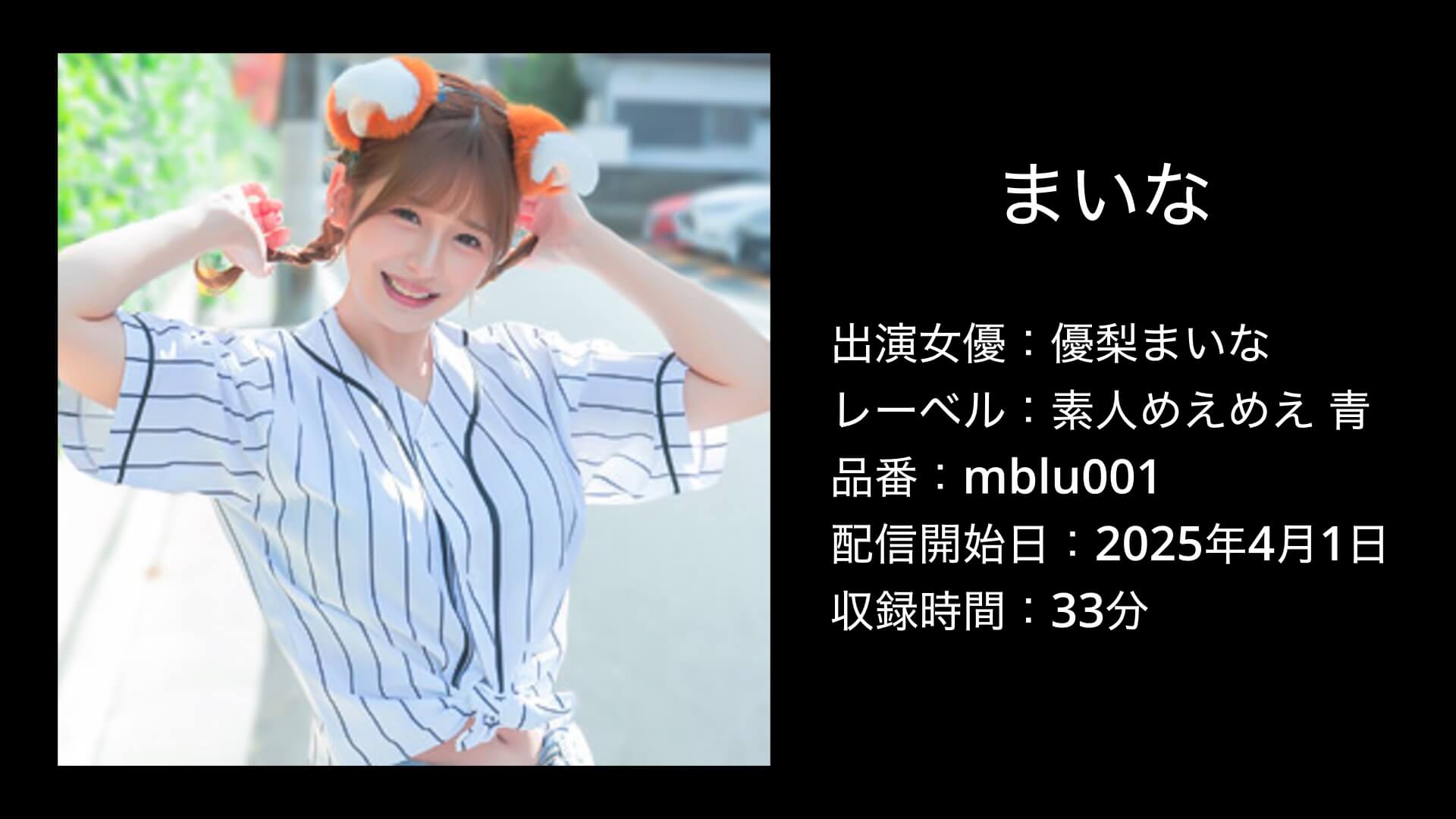 mblu001｜まいな｜｜優梨まいな｜素人めえめえ 青