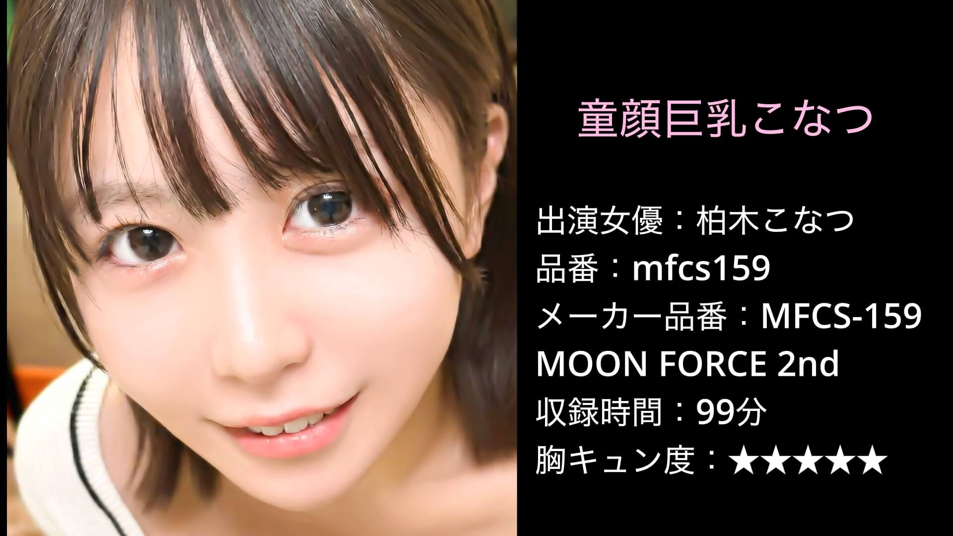 童顔巨乳こなつ｜mfcs159｜柏木こなつ