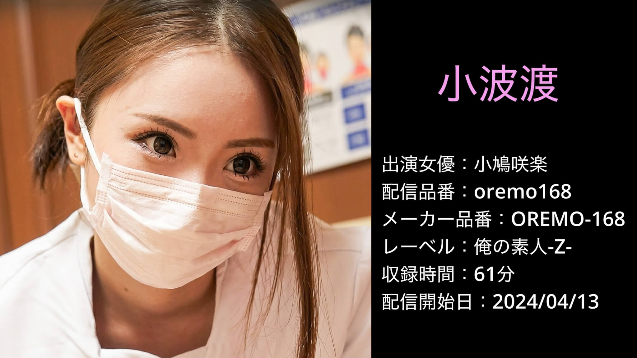 OREMO-168 oremo168 小鳩咲楽