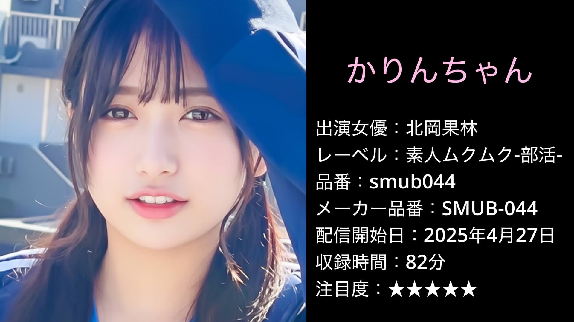 smub044 北岡果林