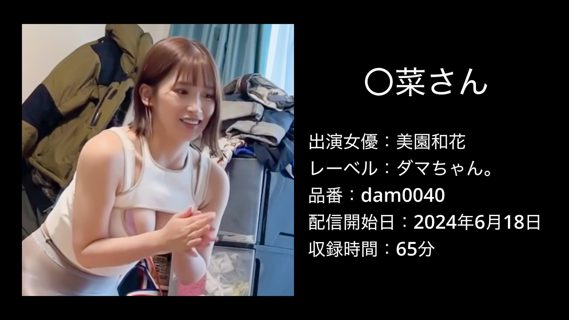 〇菜さん｜美園和花｜dam0040