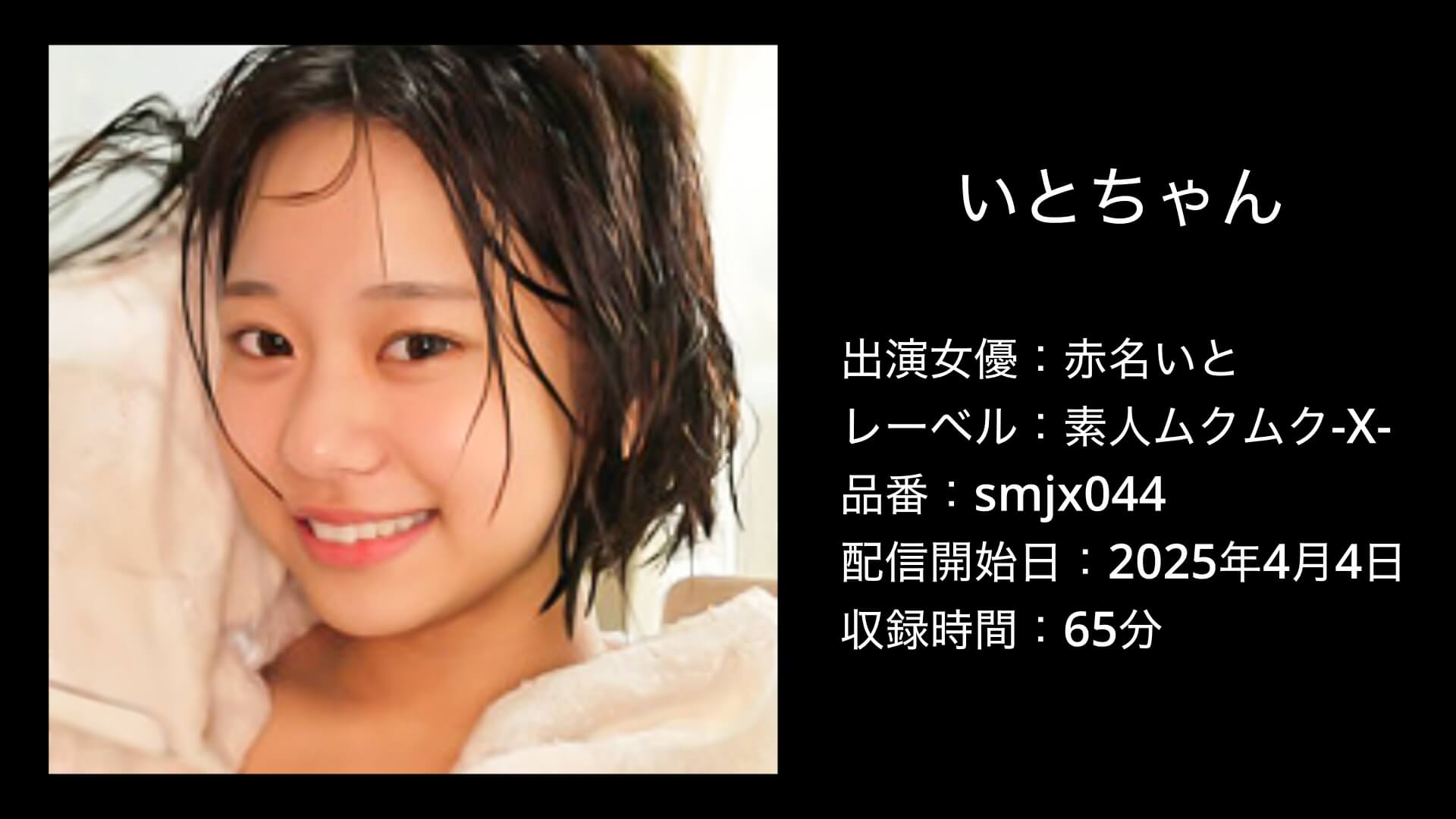 いとちゃん｜smjx044｜赤名いと