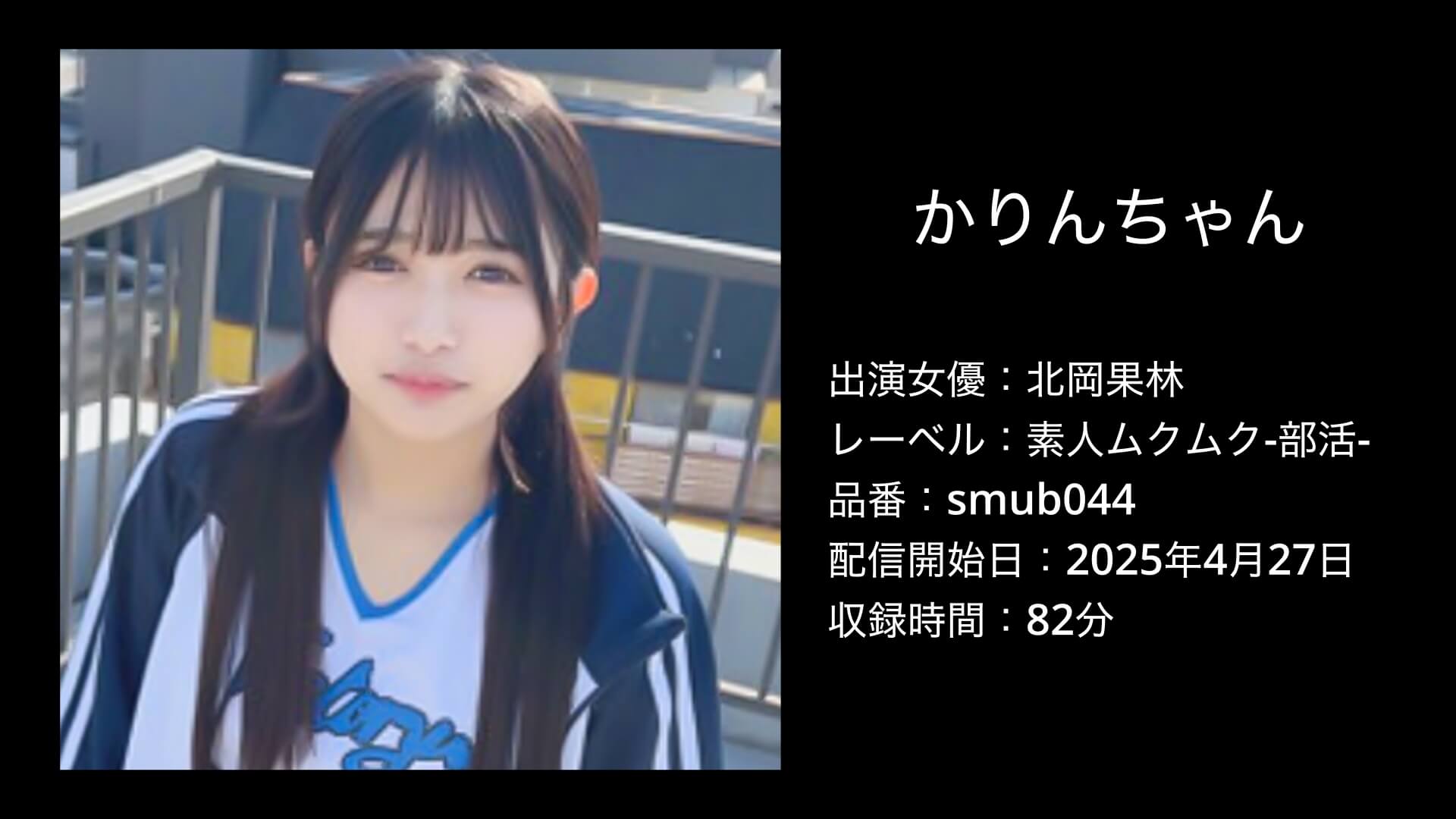 北岡果林｜smub044｜かりんちゃん