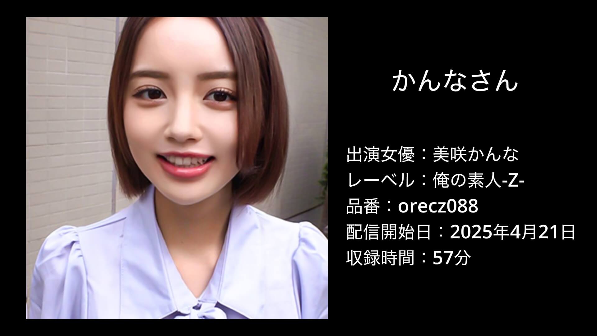 美咲かんな｜orecz088｜かんなさん