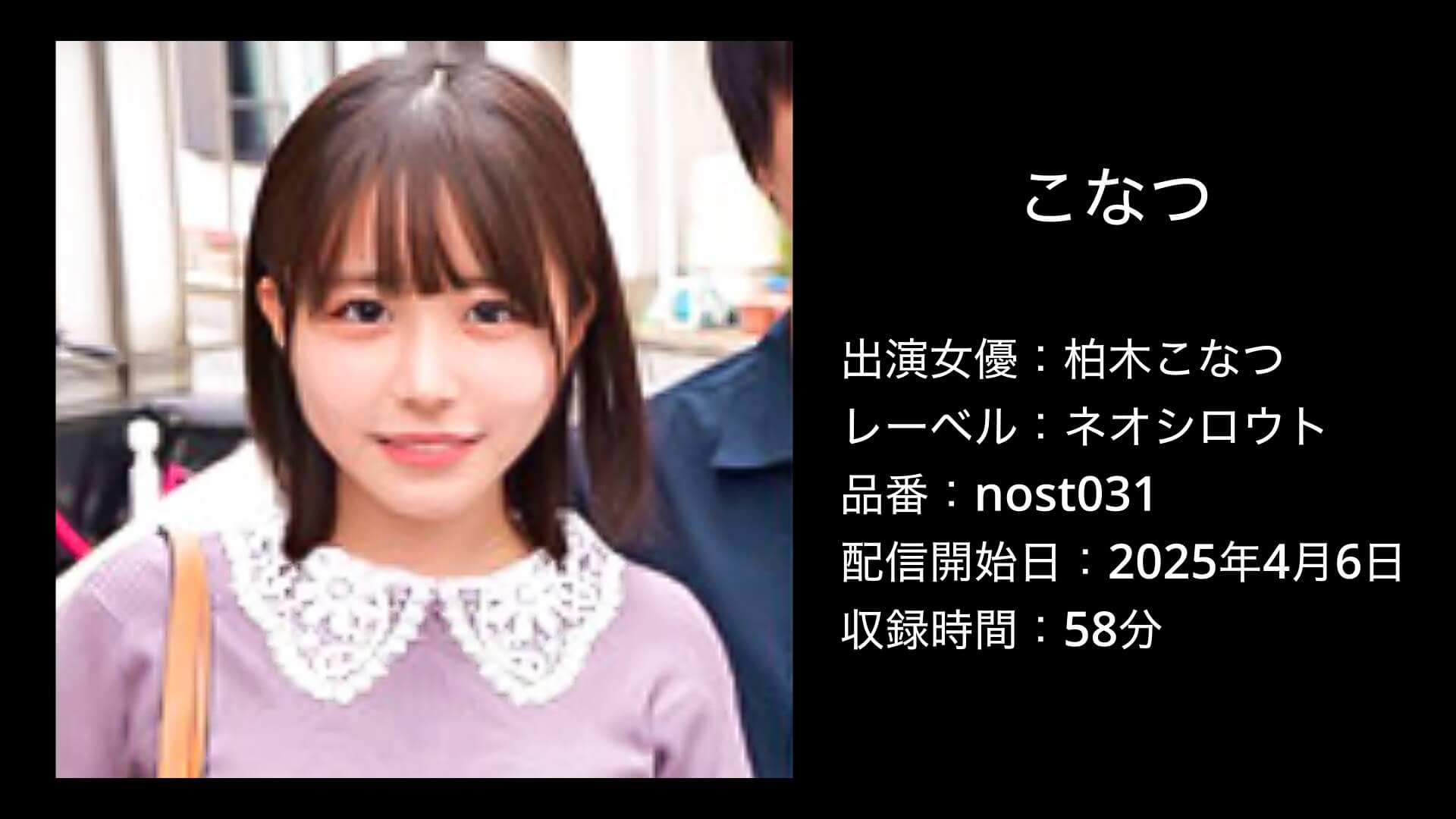 こなつ｜nost031｜柏木こなつ