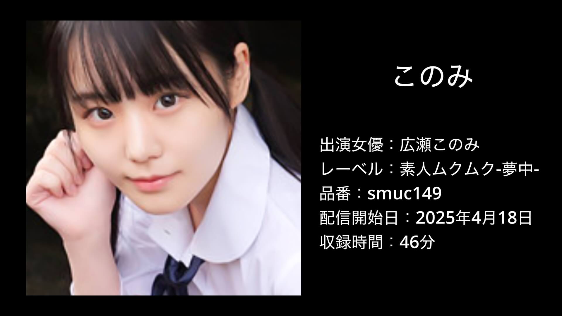 このみ｜広瀬このみ｜smuc149