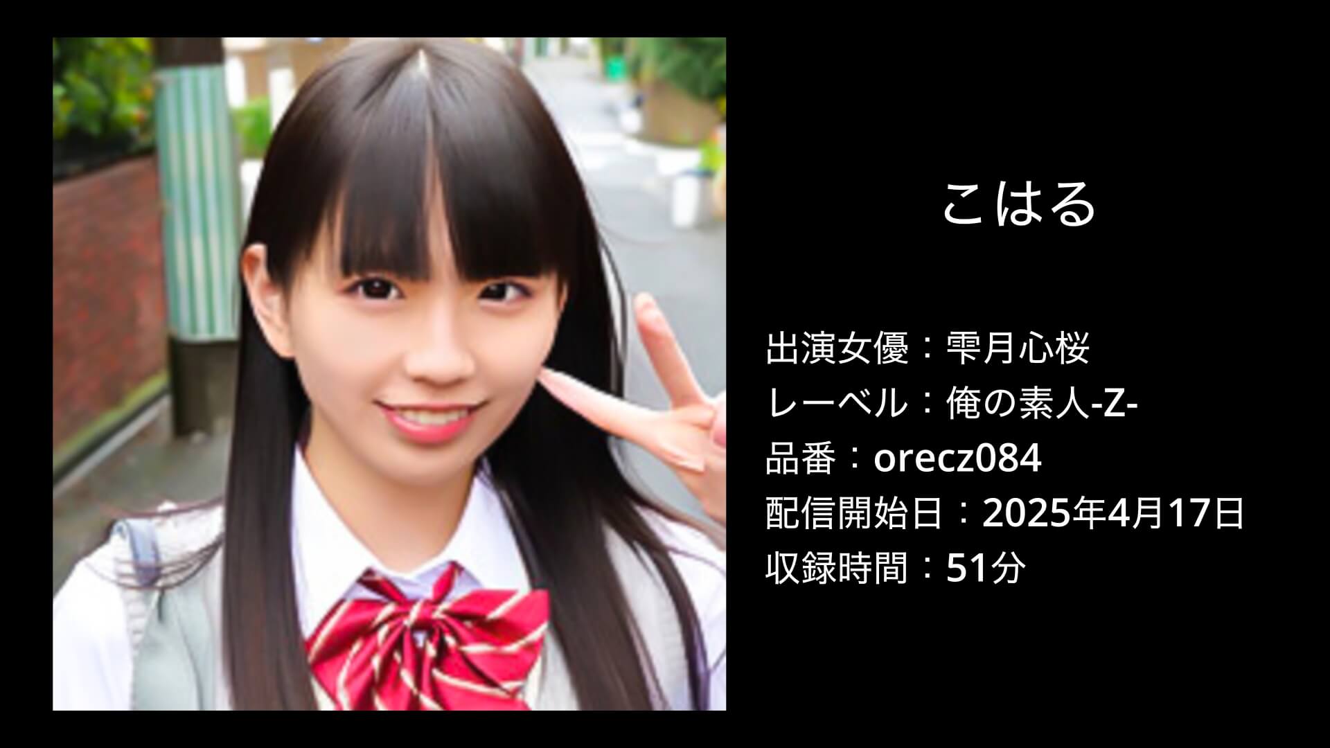 雫月心桜｜orecz084｜こはる