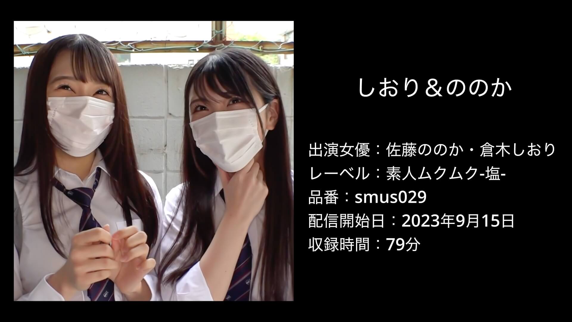 smus029 SMUS-029 しおり＆ののか