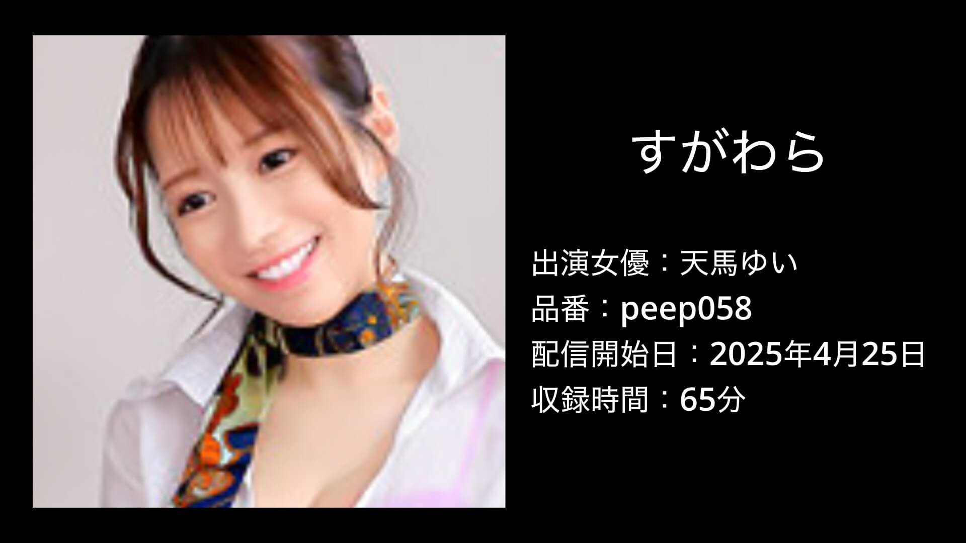 すがわら｜天馬ゆい｜peep058