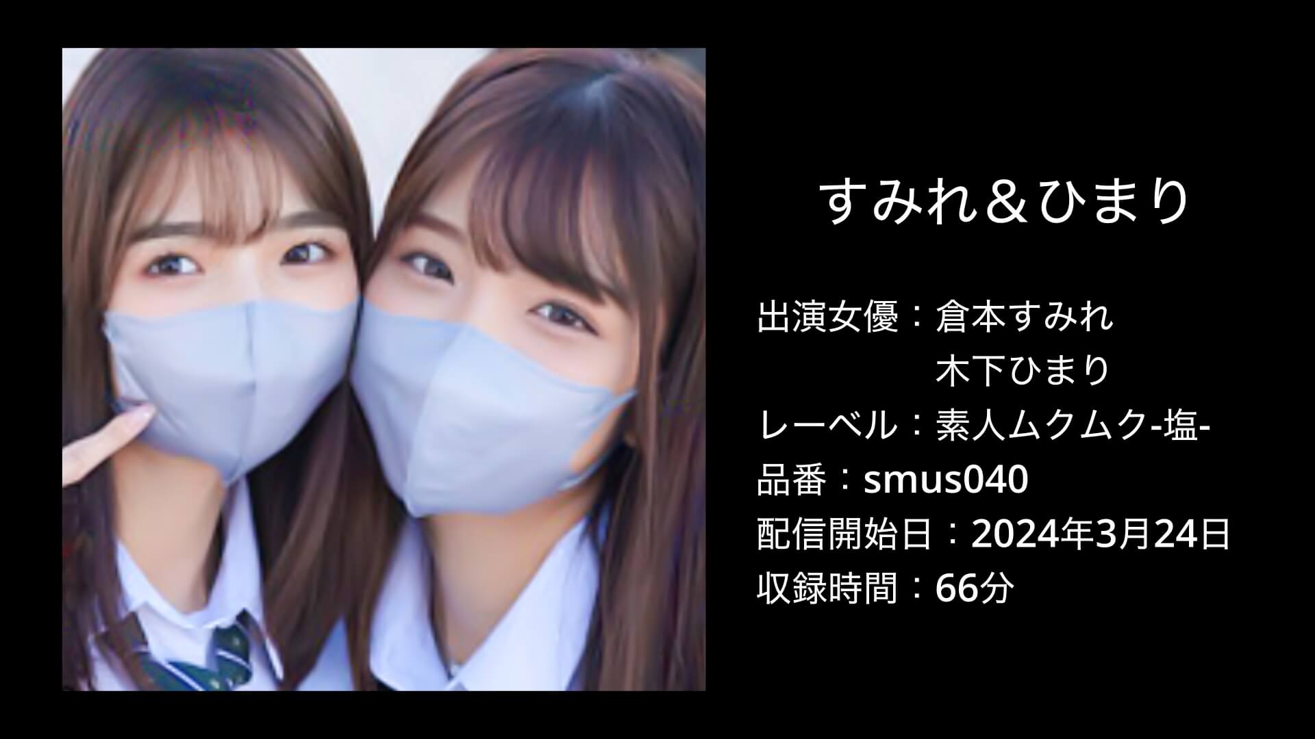 smus040｜すみれ＆ひまり｜倉本すみれ・木下ひまり