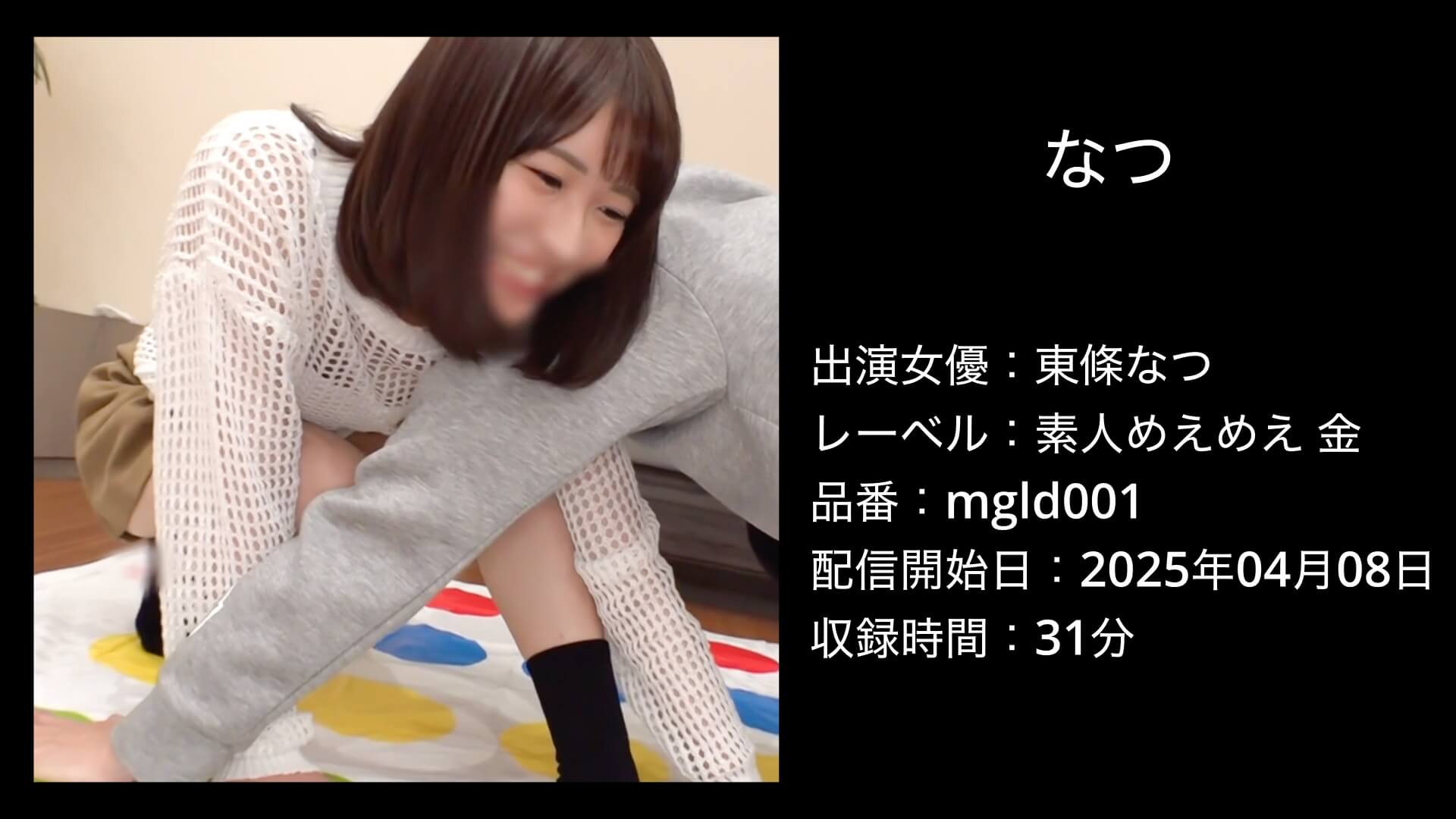 なつ｜mgld001｜東條なつ
