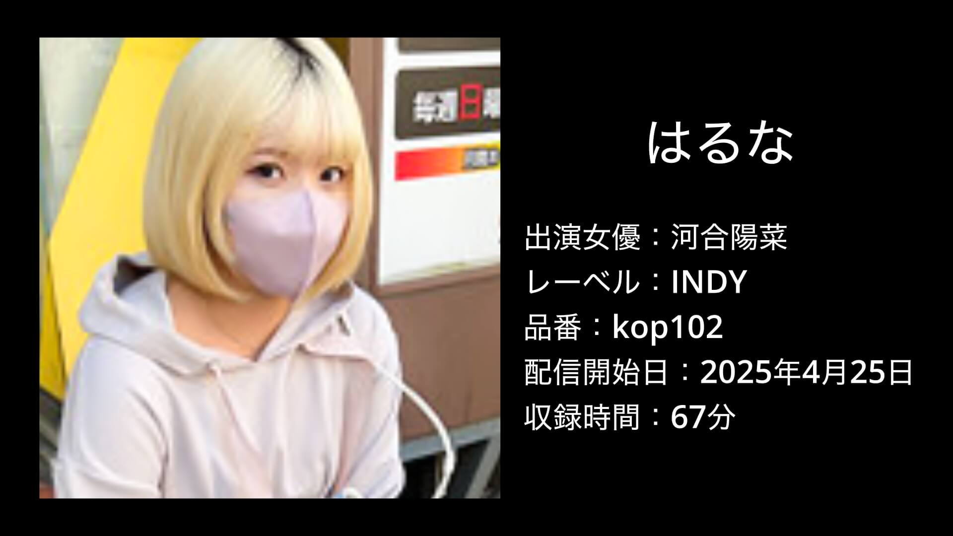 河合陽菜｜kop102｜はるな