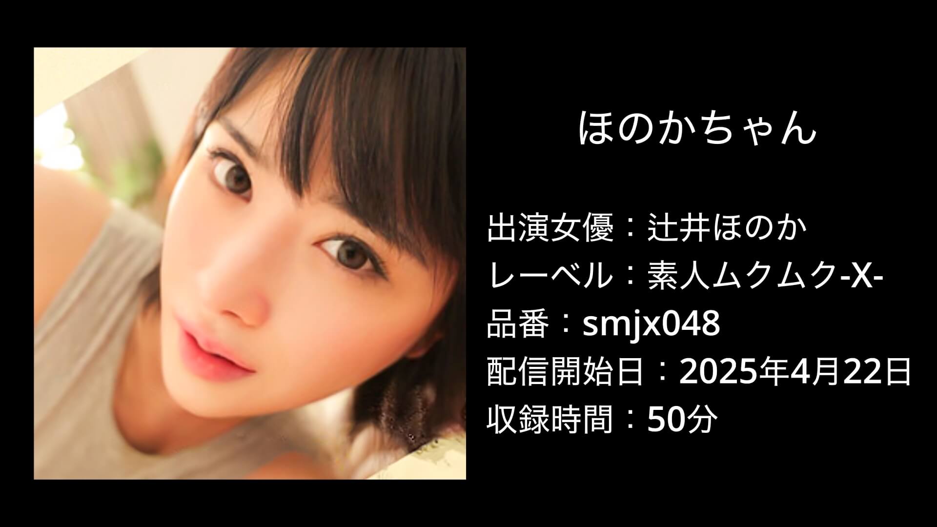 ほのかちゃん｜辻井ほのか｜smjx048