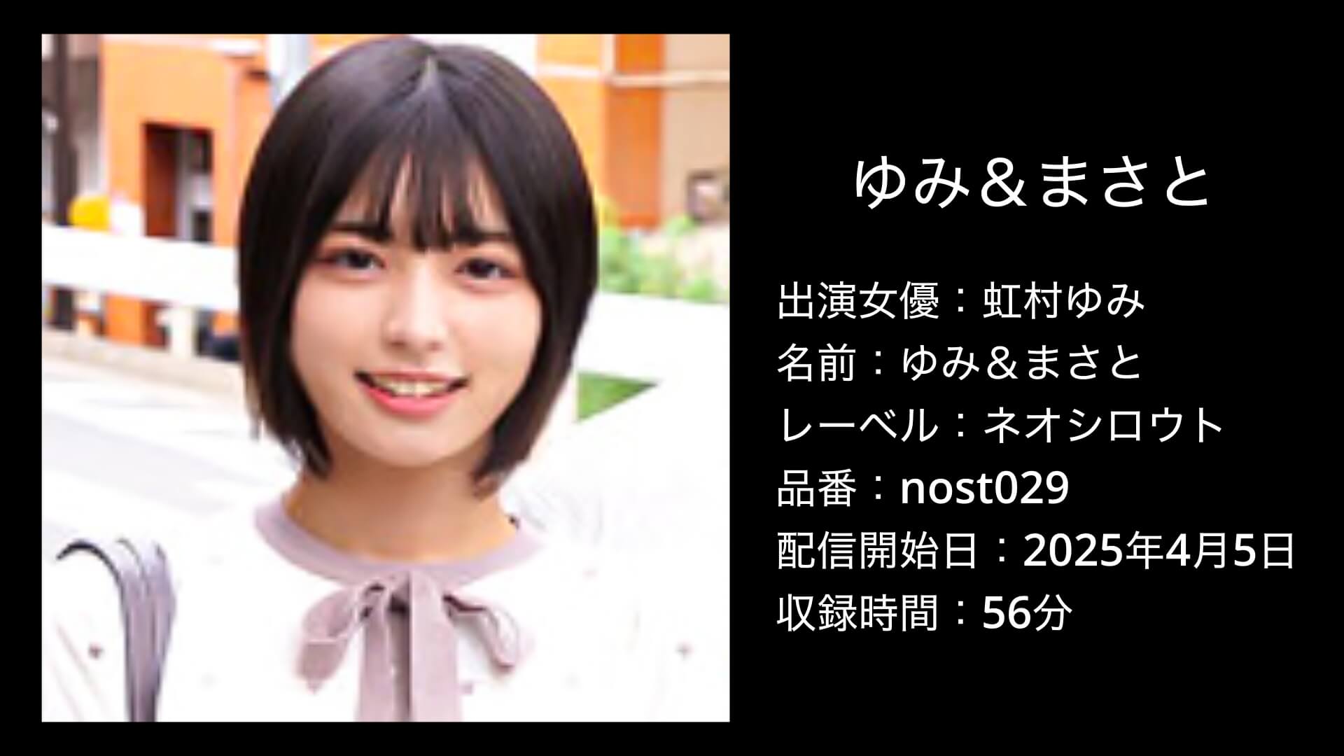 ゆみ＆まさと｜nost029｜虹村ゆみ