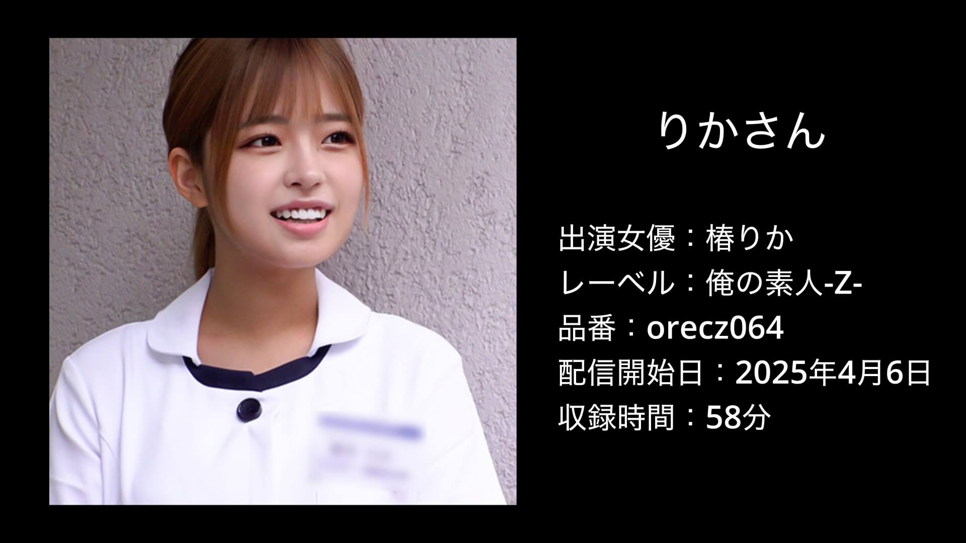 りかさん｜orecz064｜椿りか