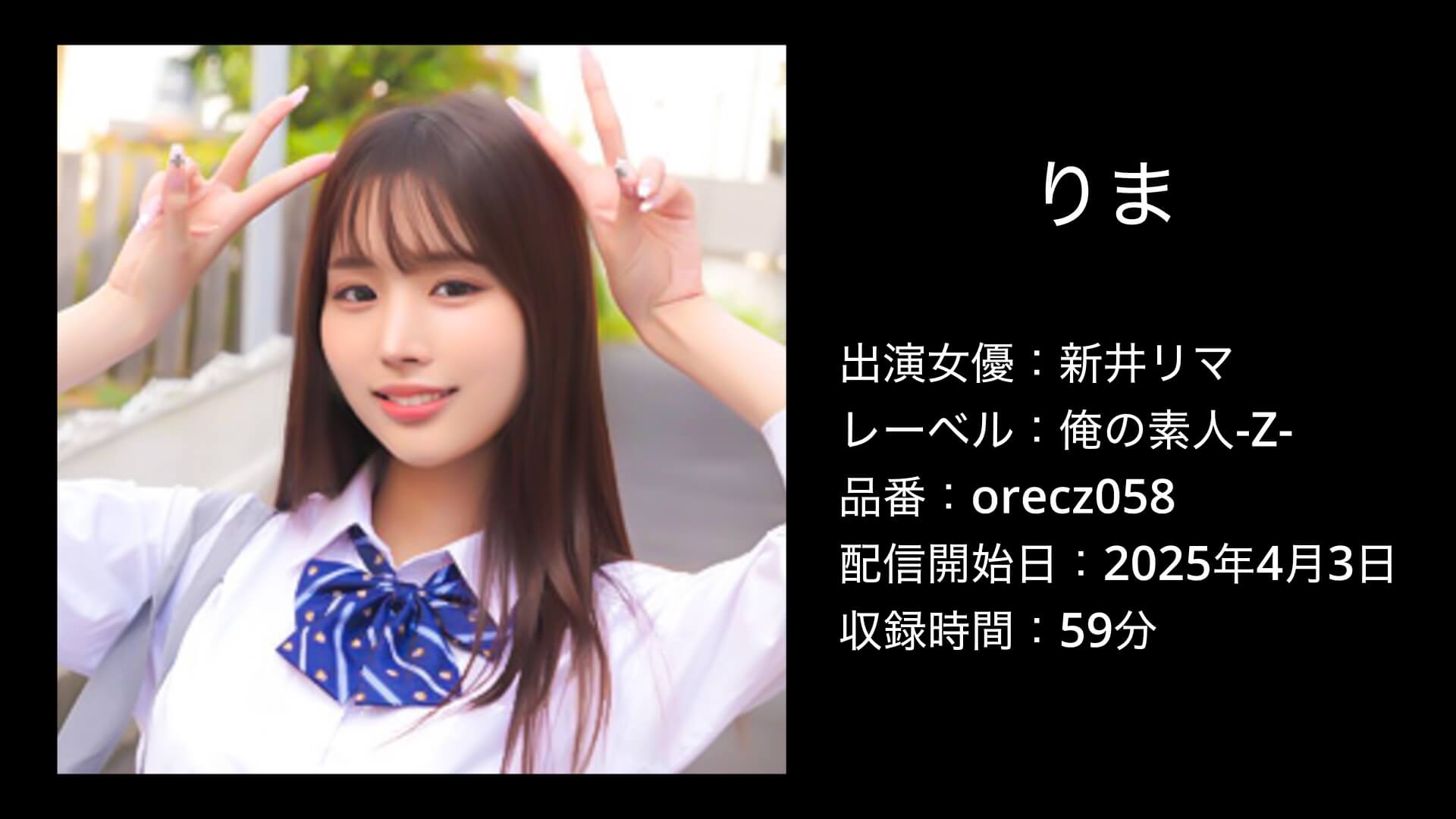 りま｜orecz058｜新井リマ