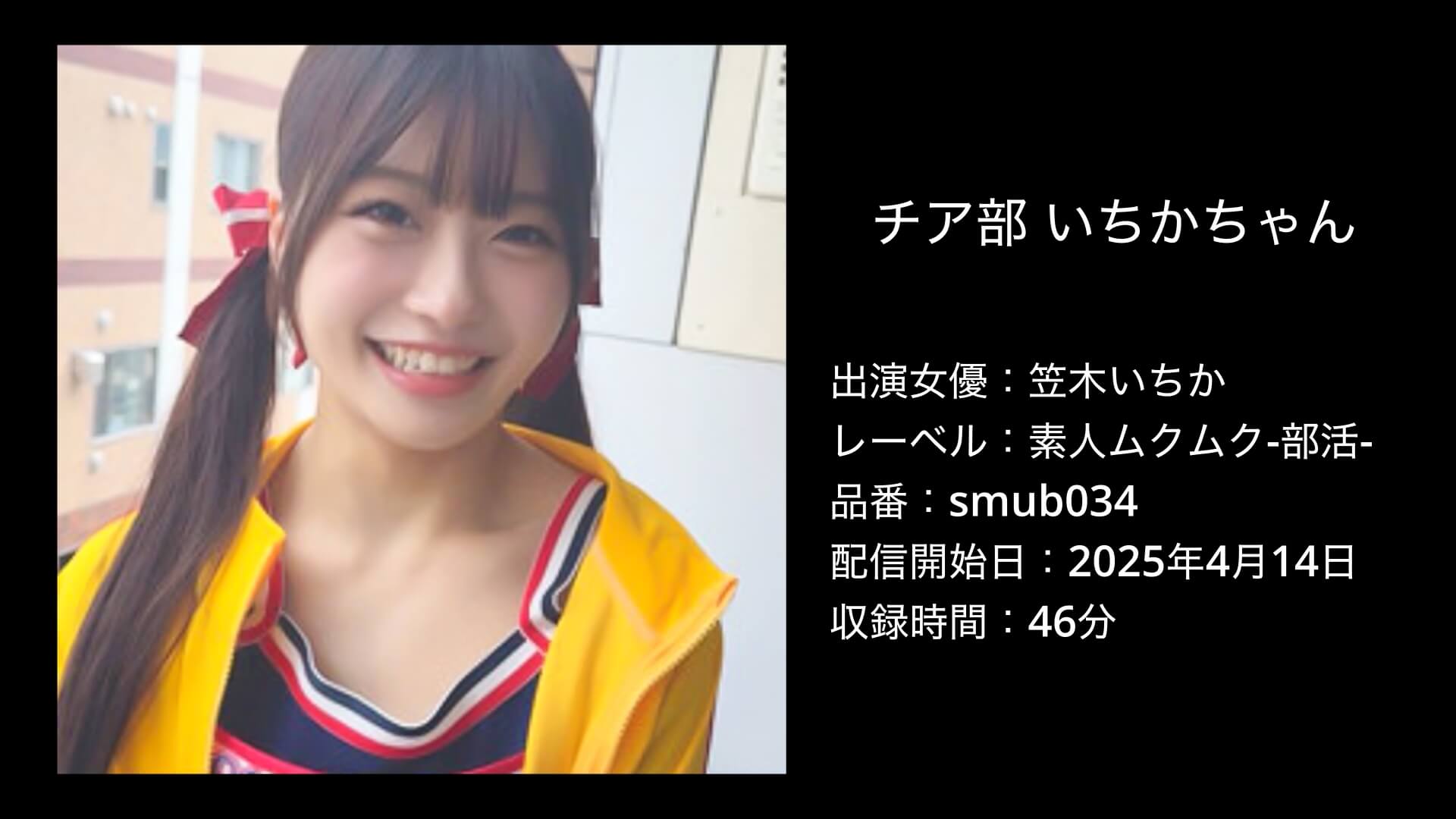 smub034｜笠木いちか｜チア部 いちかちゃん