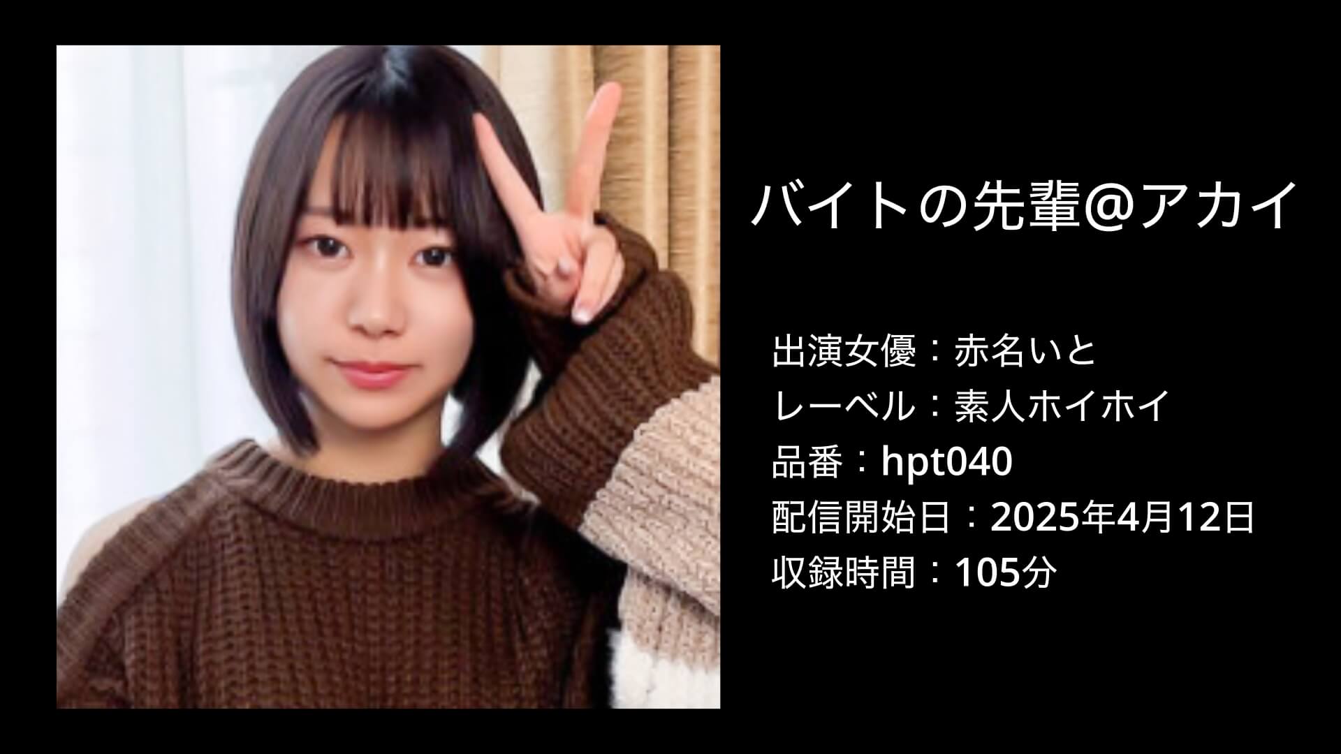 赤名いと｜hpt040｜バイトの先輩@アカイ