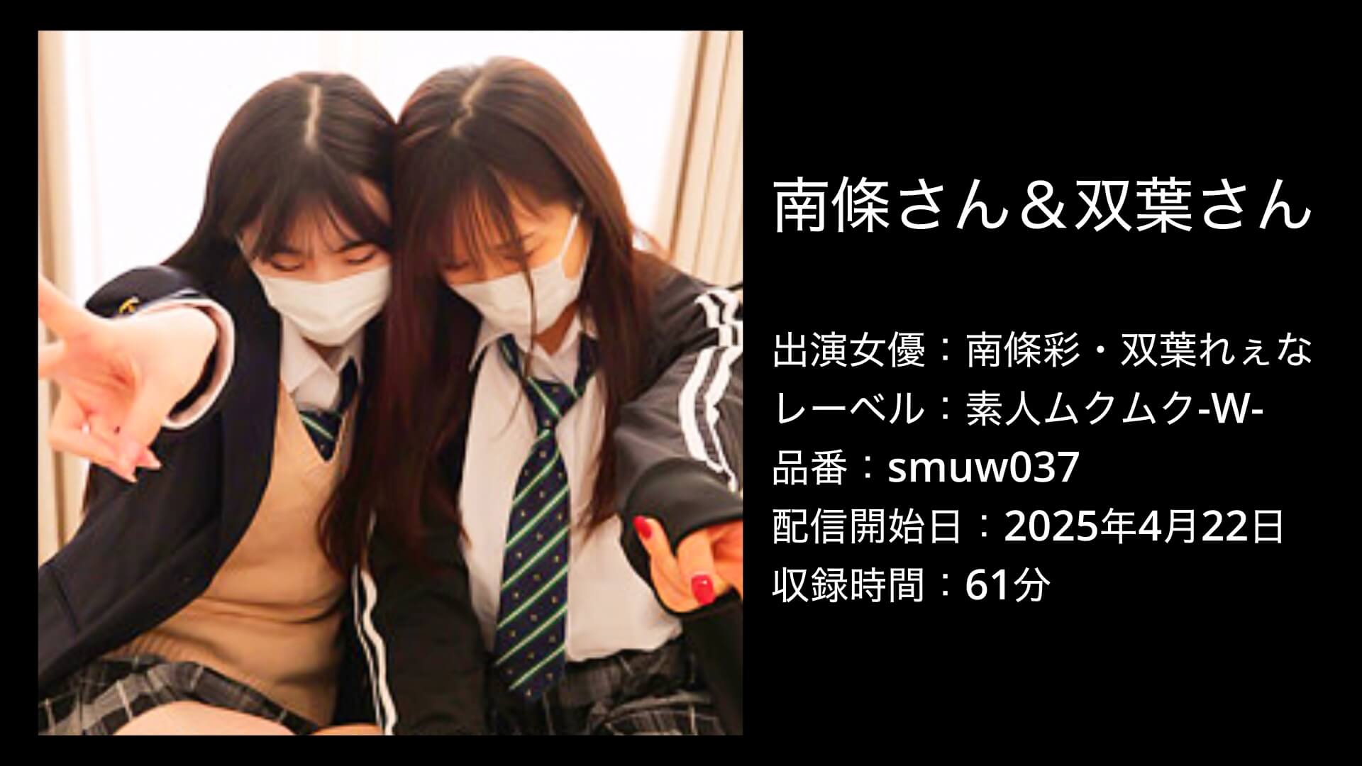南條彩・双葉れぇな｜smuw037｜