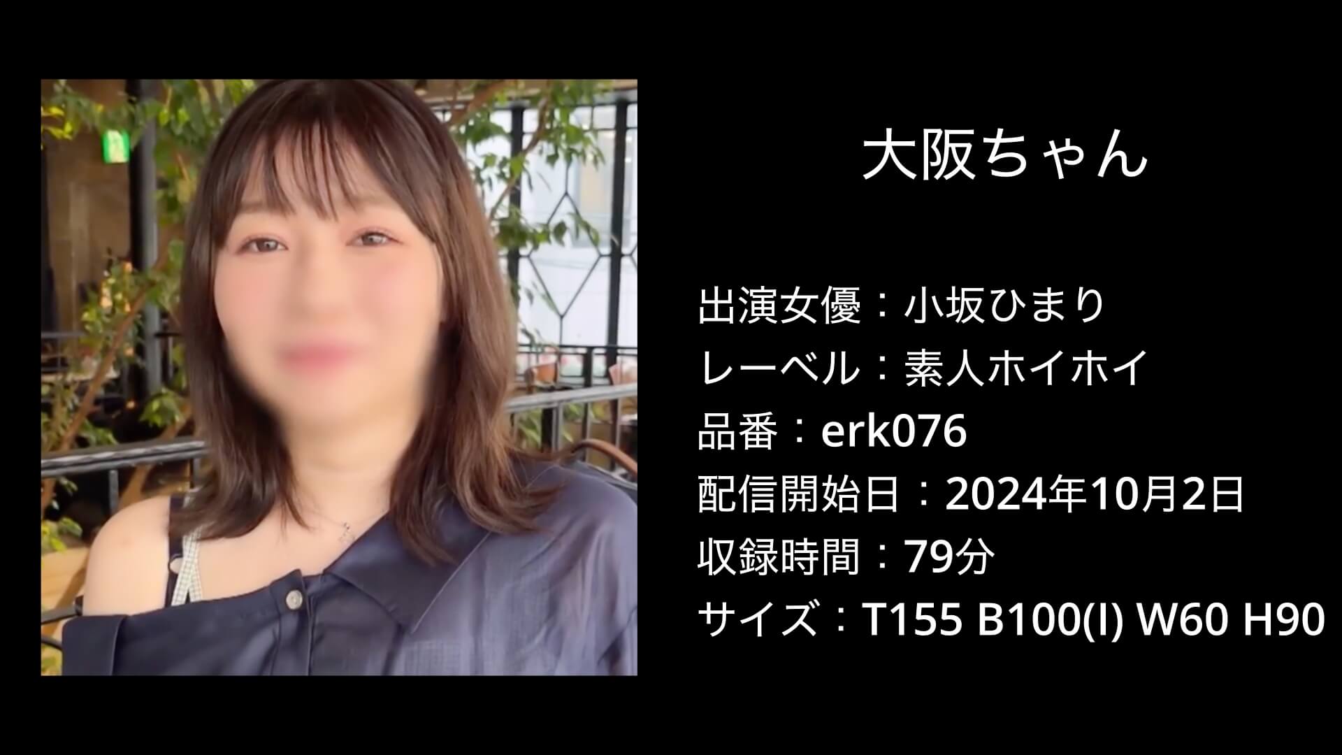 大阪ちゃん｜erk076｜小坂ひまり