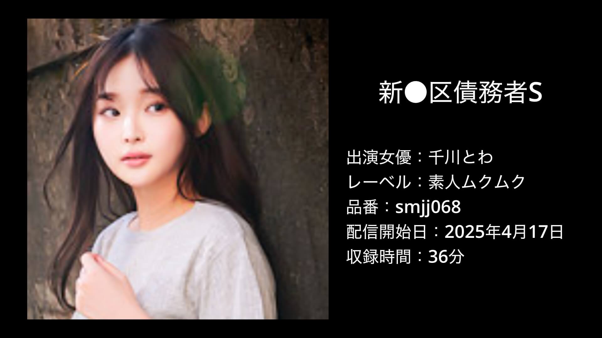 千川とわ｜smjj068｜新●区債務者S