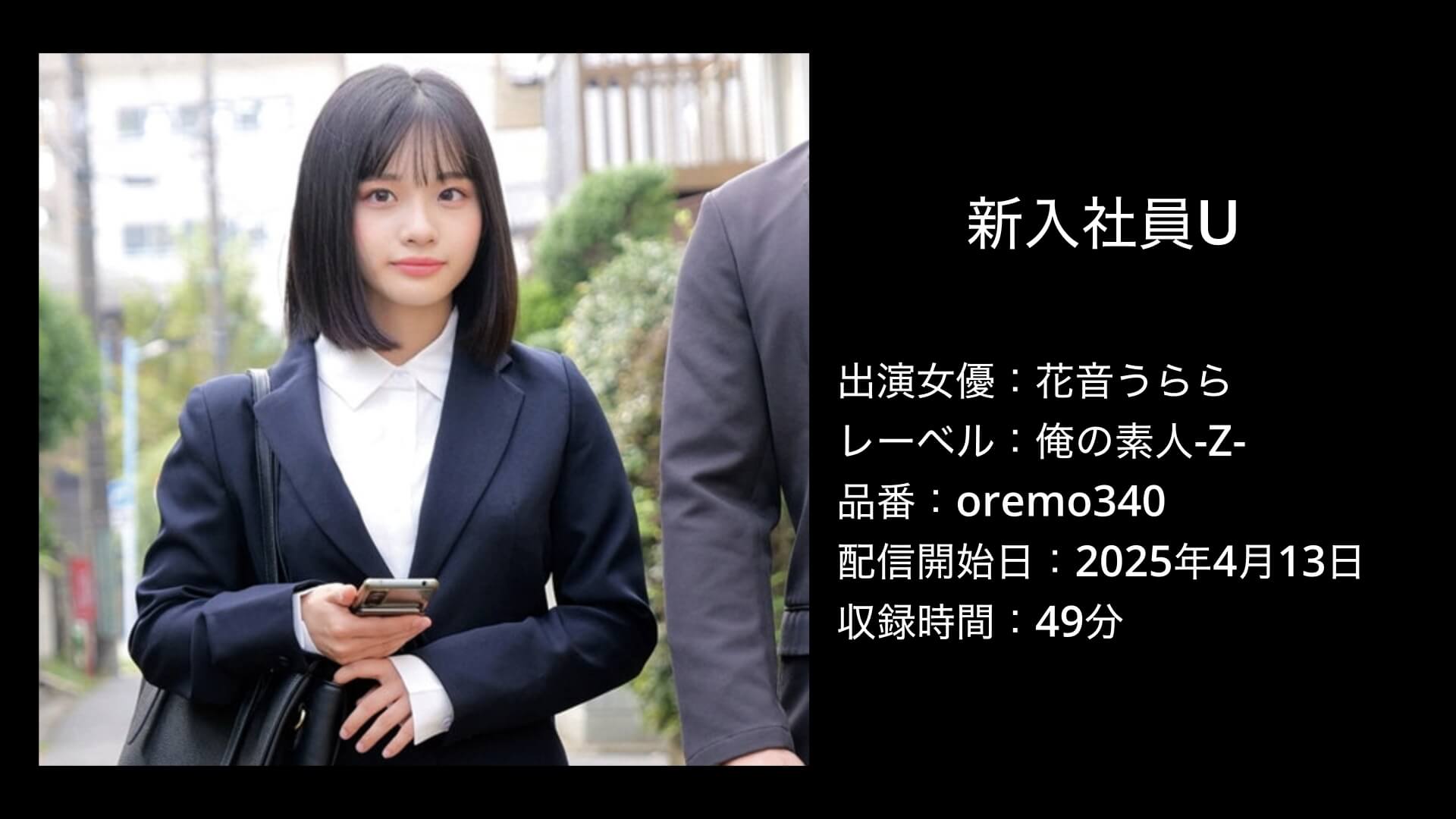 新入社員U｜花音うらら｜oremo340｜俺の素人-Z-