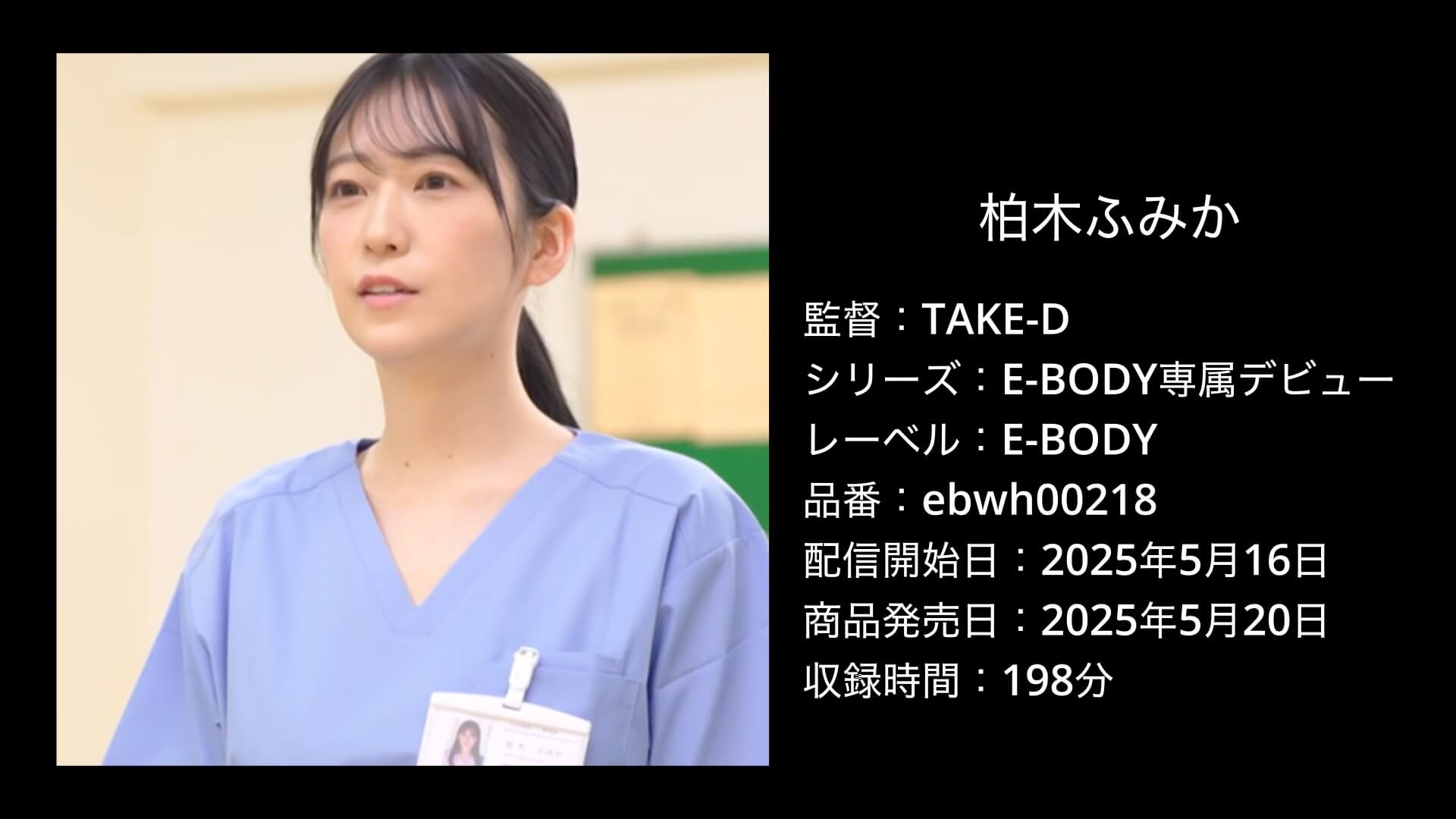 柏木ふみか｜ebwh00218｜E-BODY