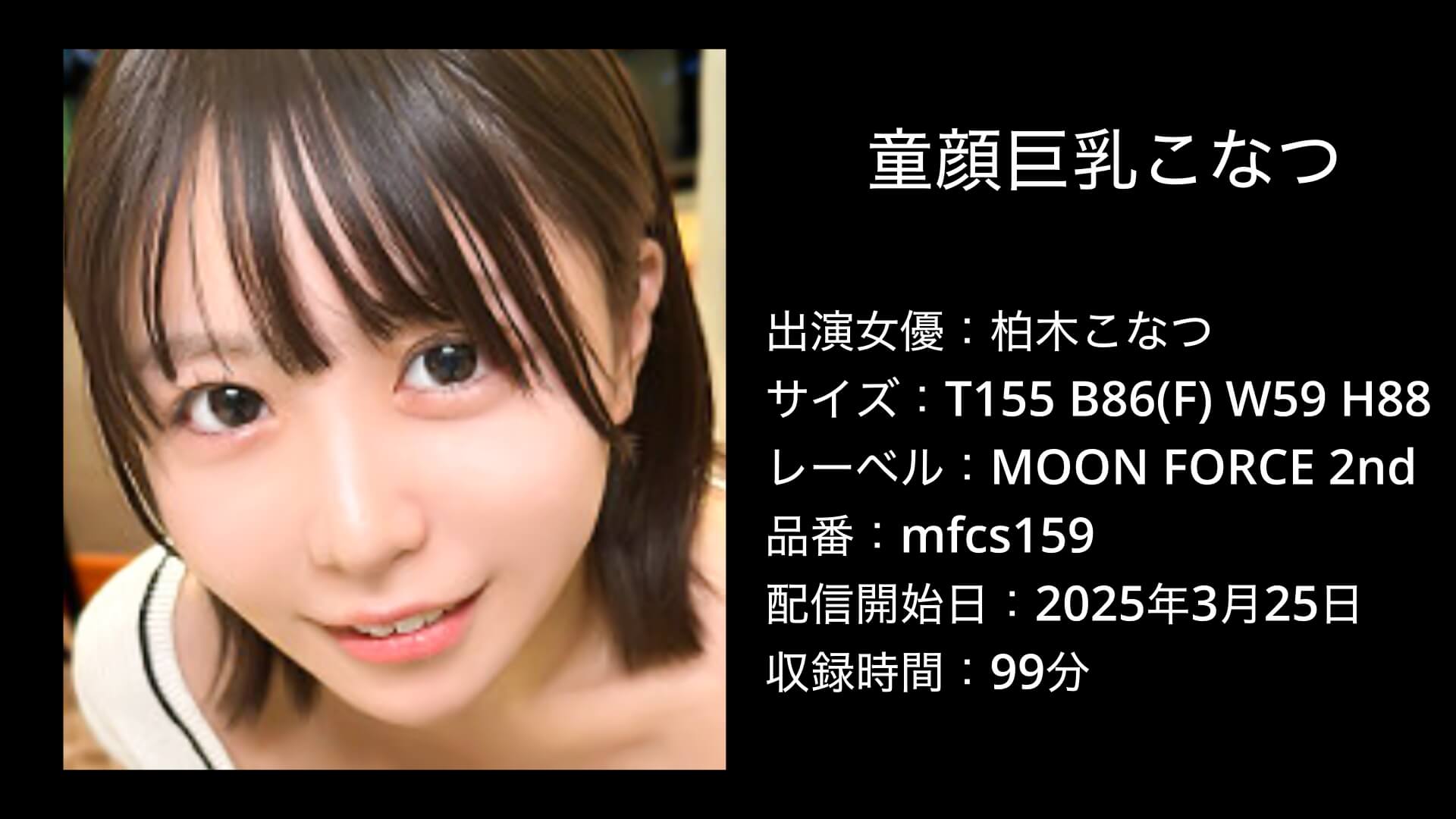 童顔巨乳こなつ｜mfcs159｜柏木こなつ