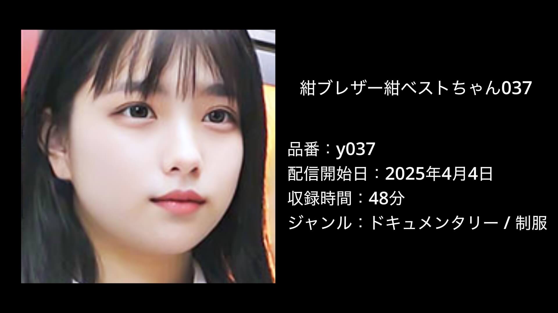 y037｜紺ブレザー紺ベストちゃん037