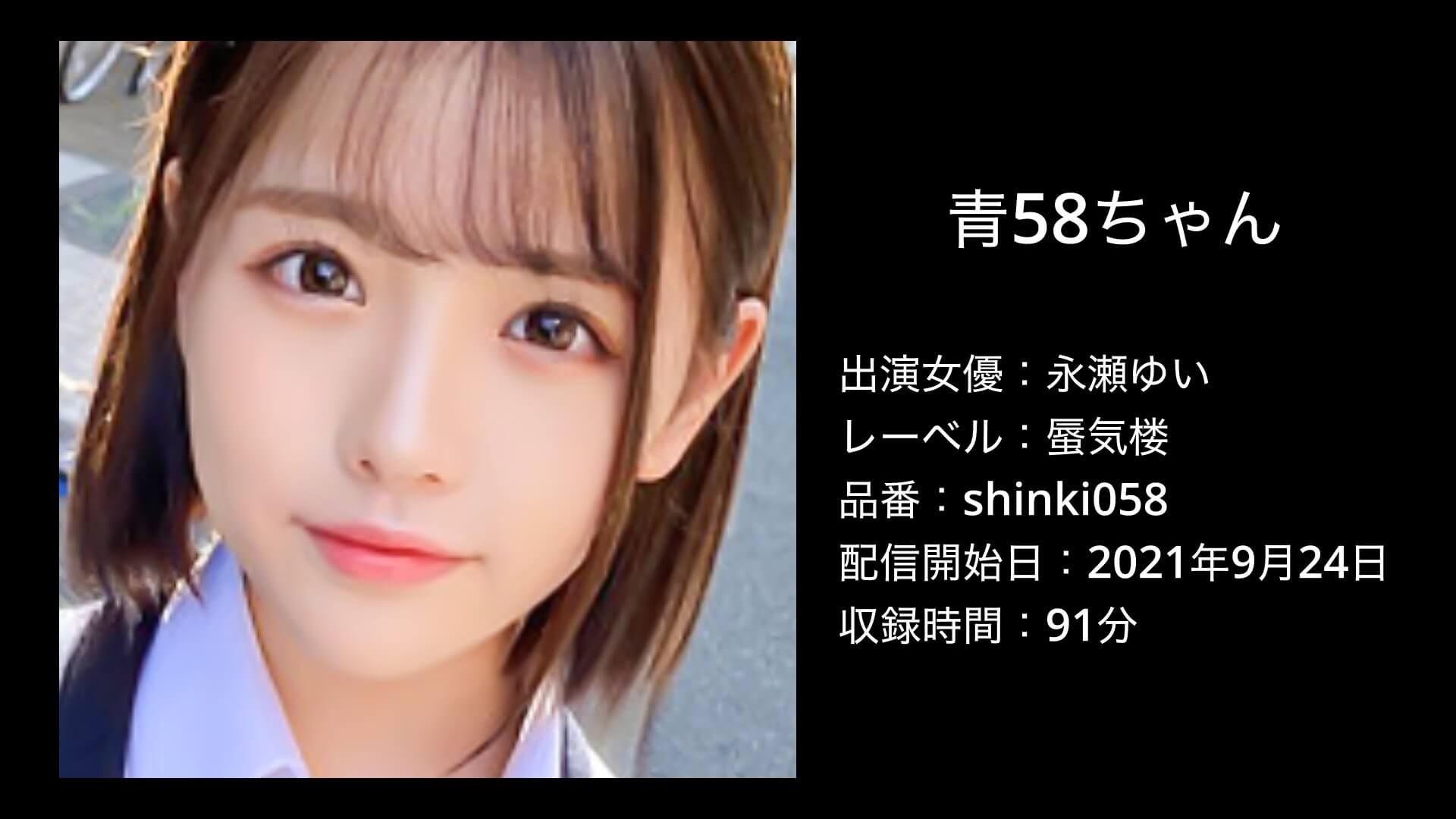 永瀬ゆい｜shinki058