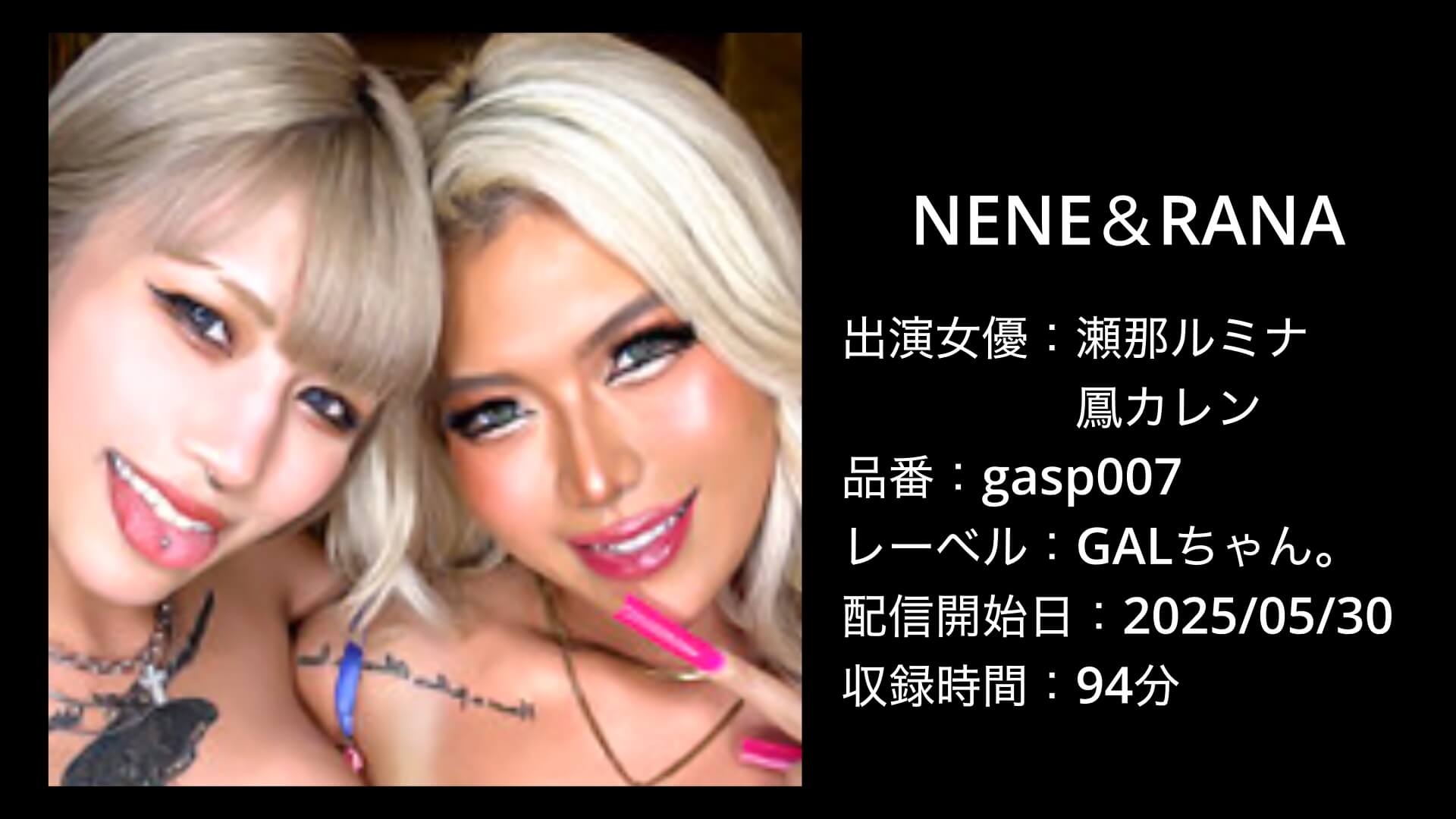瀬那ルミナ・鳳カレン｜gasp007｜NENE＆RANA
