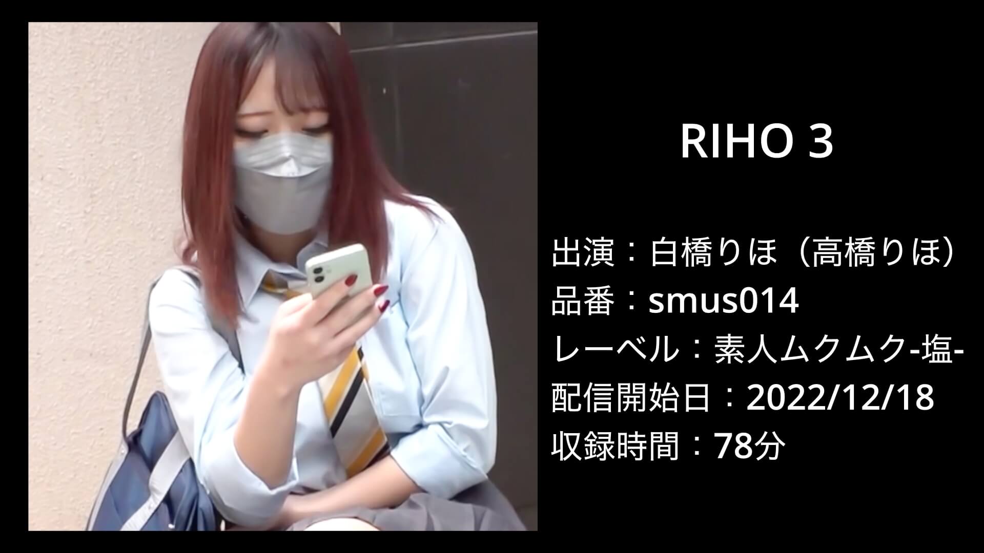 白橋りほ（高橋りほ）｜smus050｜RIHO 3