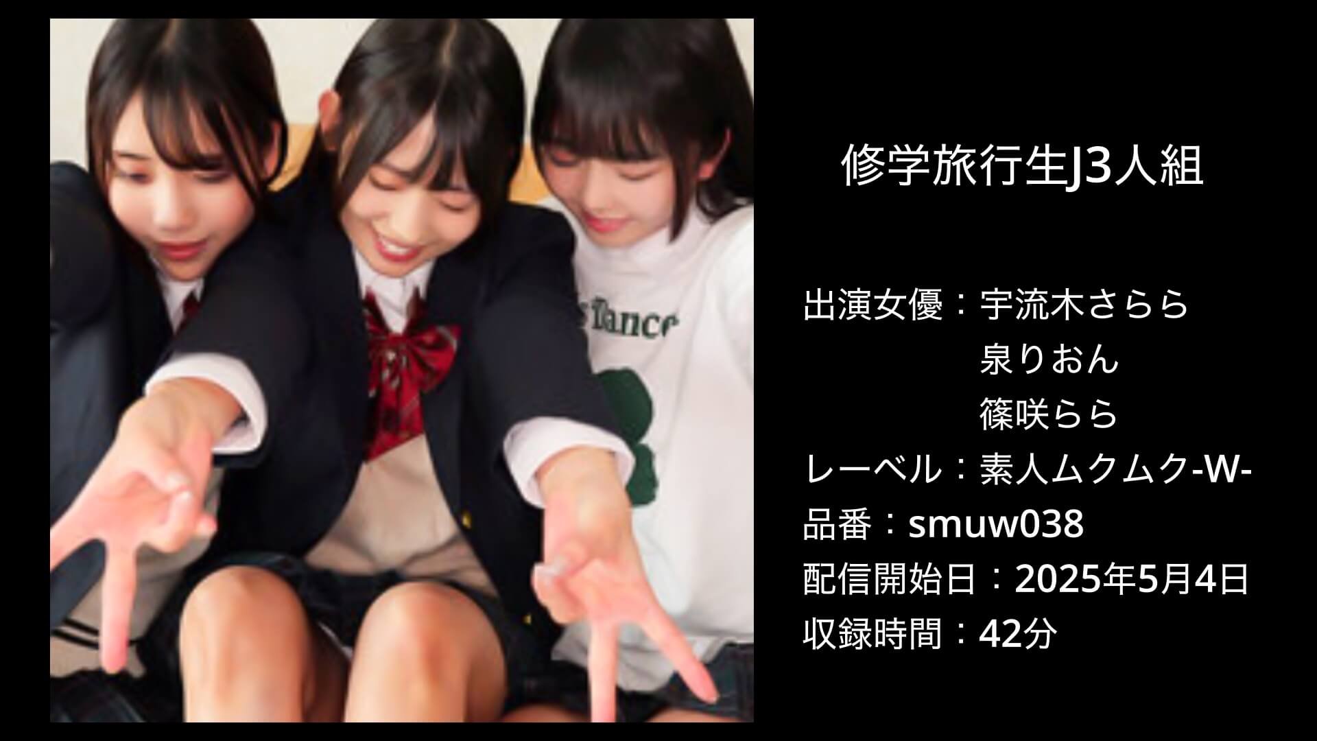 宇流木さらら・泉りおん・篠咲らら｜smuw038｜修学旅行生J3人組