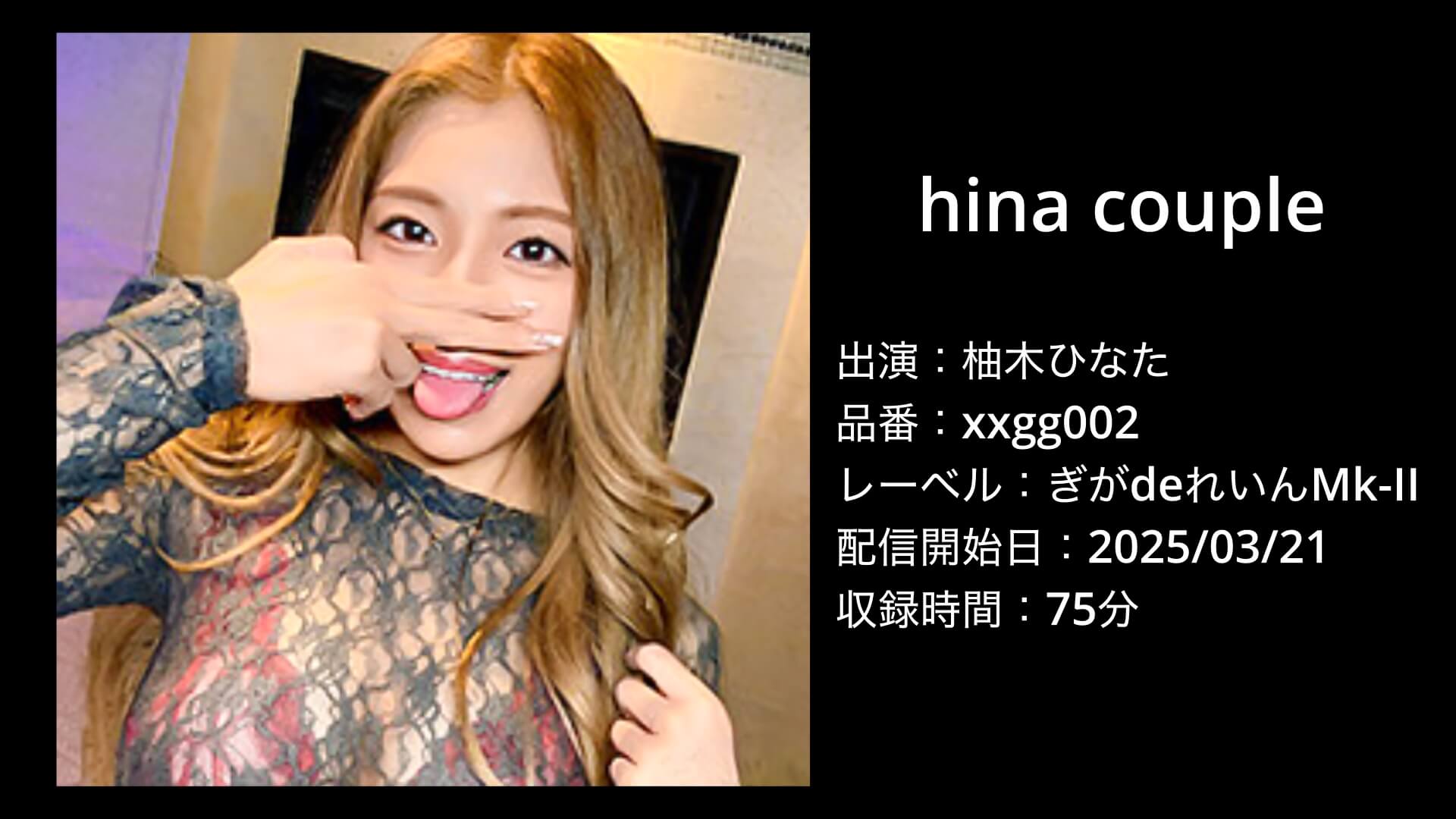 柚木ひなた｜xxgg002