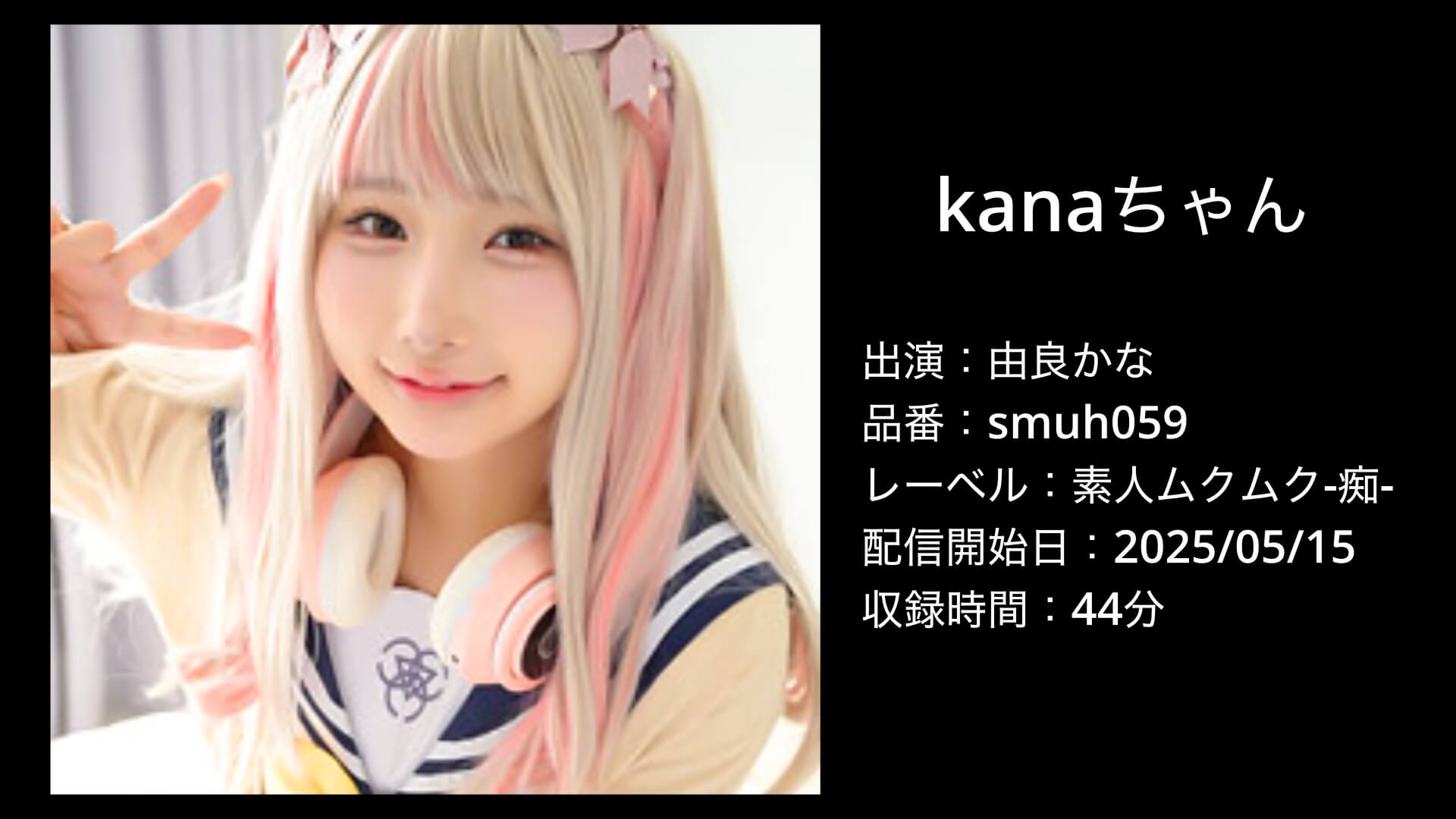 由良かな｜smuh059｜kanaちゃん