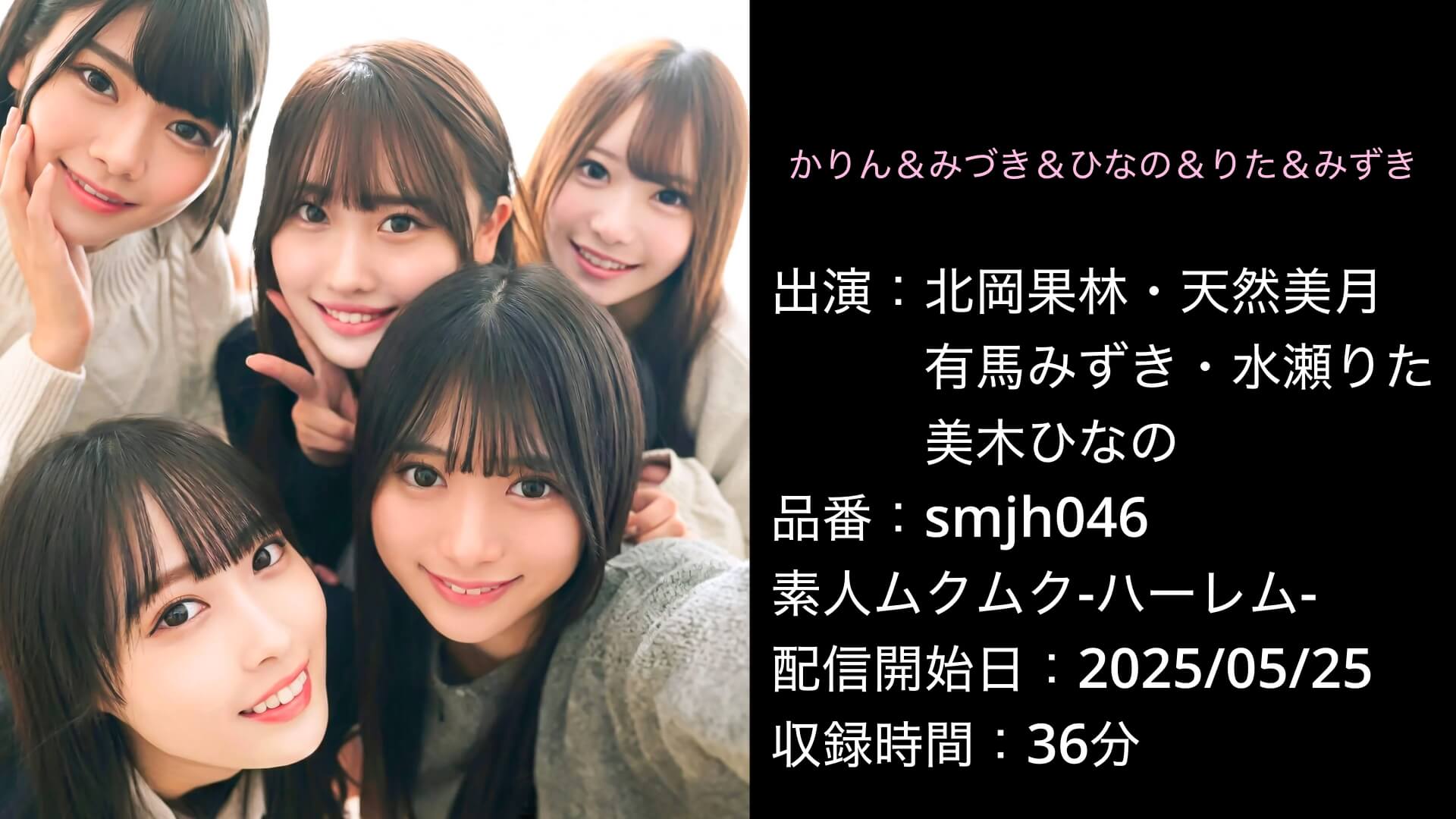 SMJH-046 smjh046 北岡果林・天然美月・美木ひなの・水瀬りた・有馬みずき