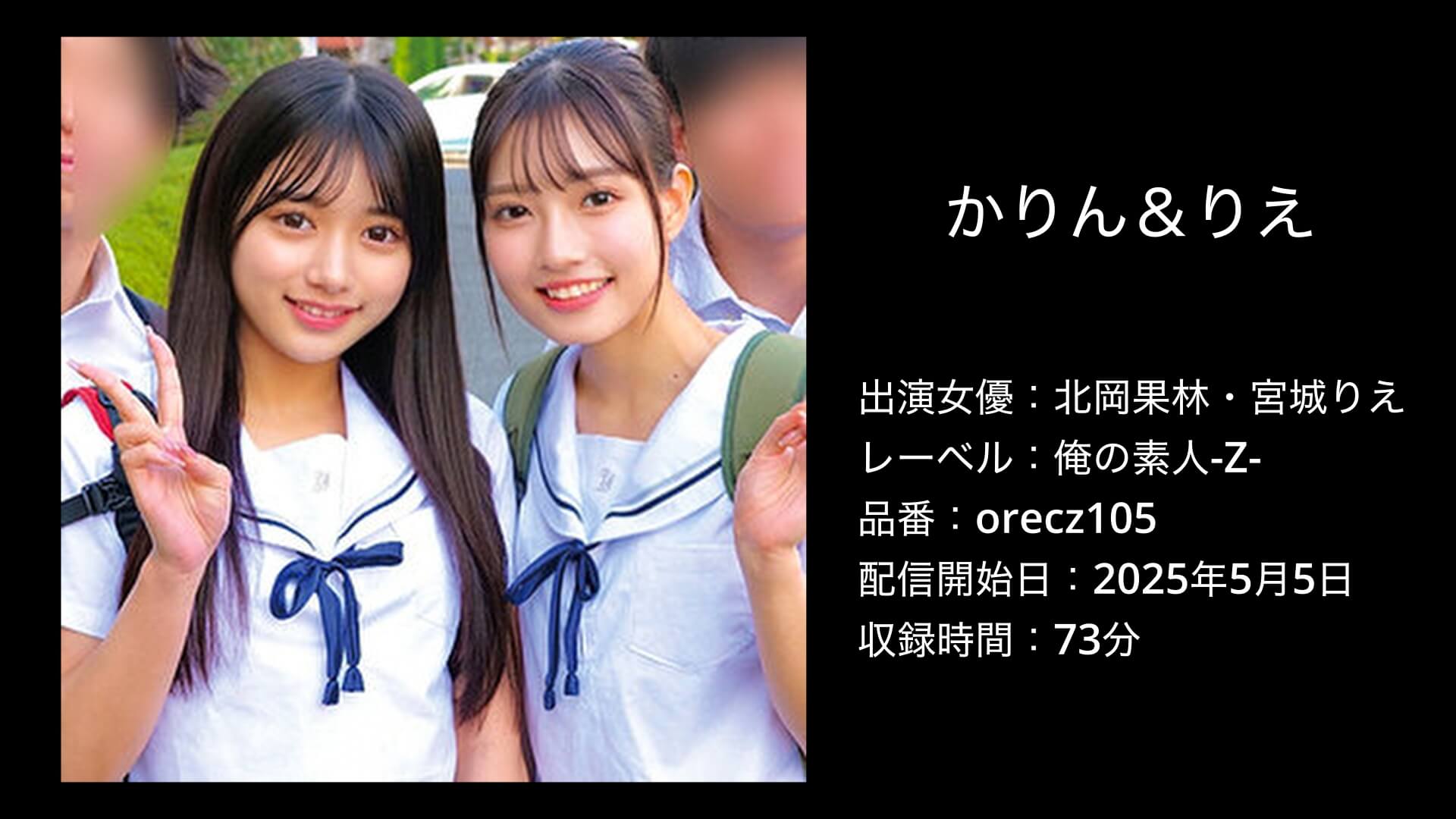 北岡果林・宮城りえ｜orecz105｜かりん＆りえ