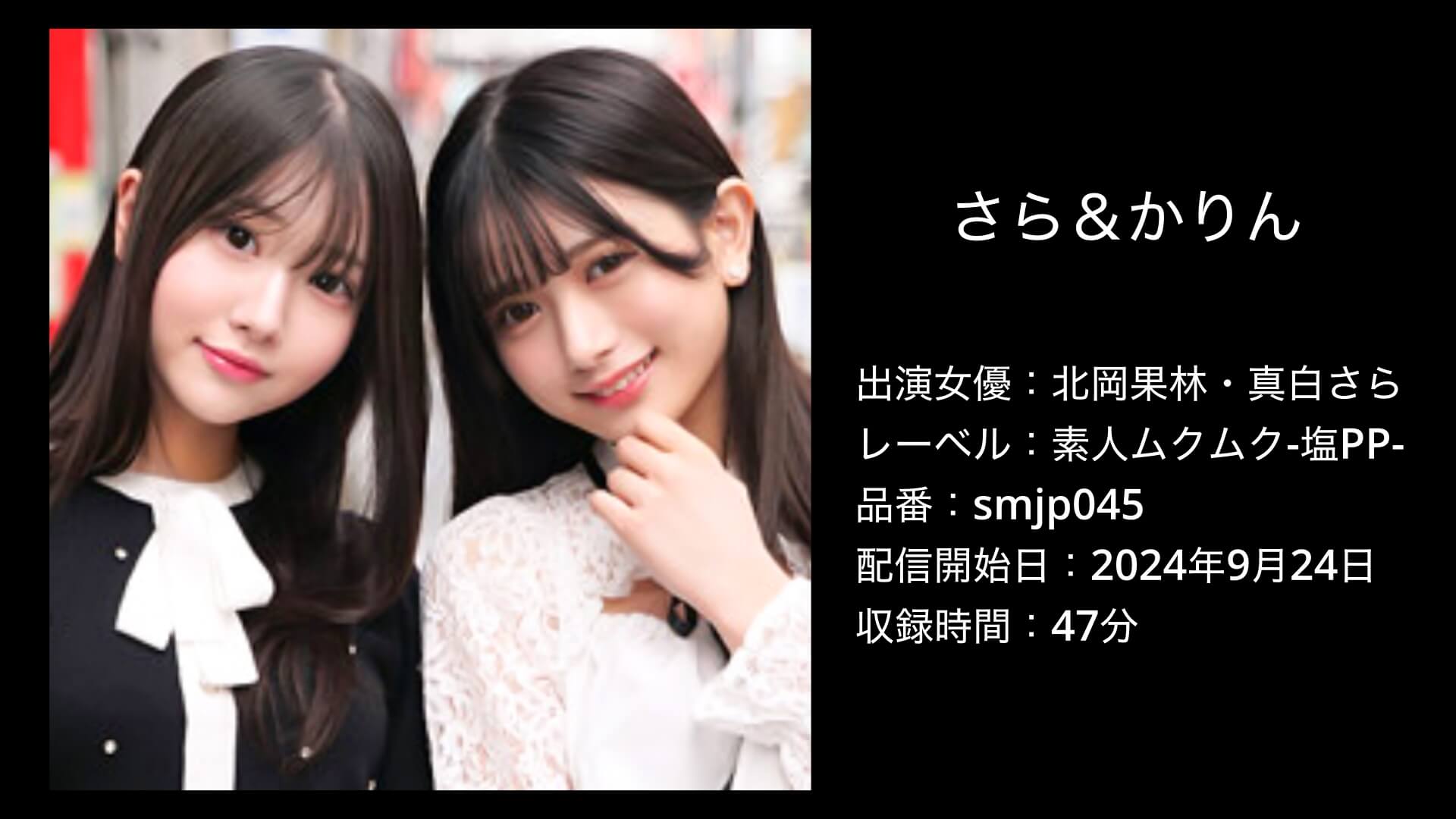 北岡果林・真白さら｜smjp045｜さら＆かりん