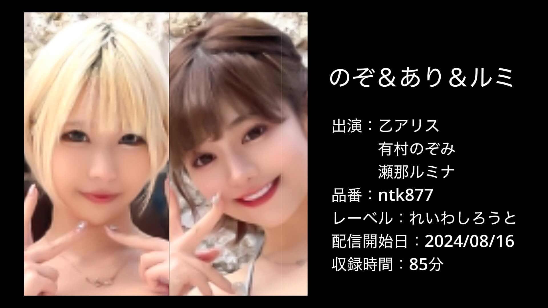 乙アリス・有村のぞみ・瀬那ルミナ｜ntk877｜のぞ＆あり＆ルミ