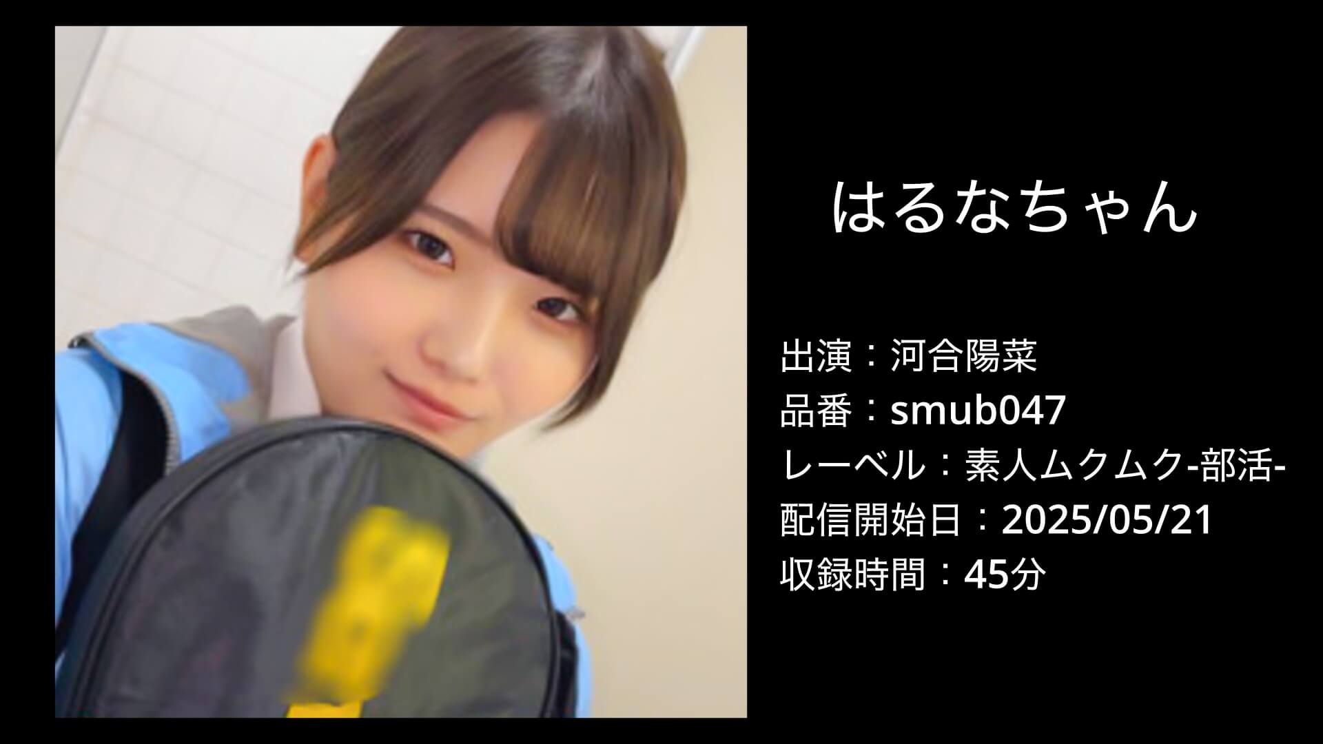 河合陽菜｜smub047｜
