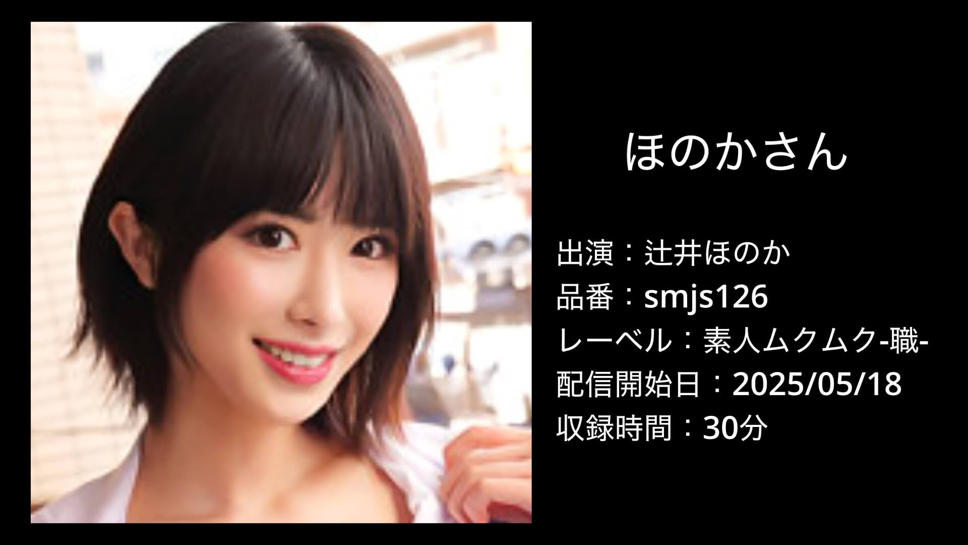 辻井ほのか｜smjs126｜ほのかさん