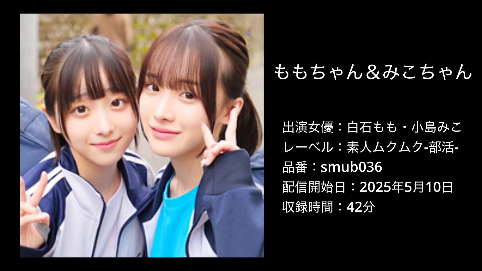 白石もも・小島みこ｜smub036｜ももちゃん＆みこちゃん