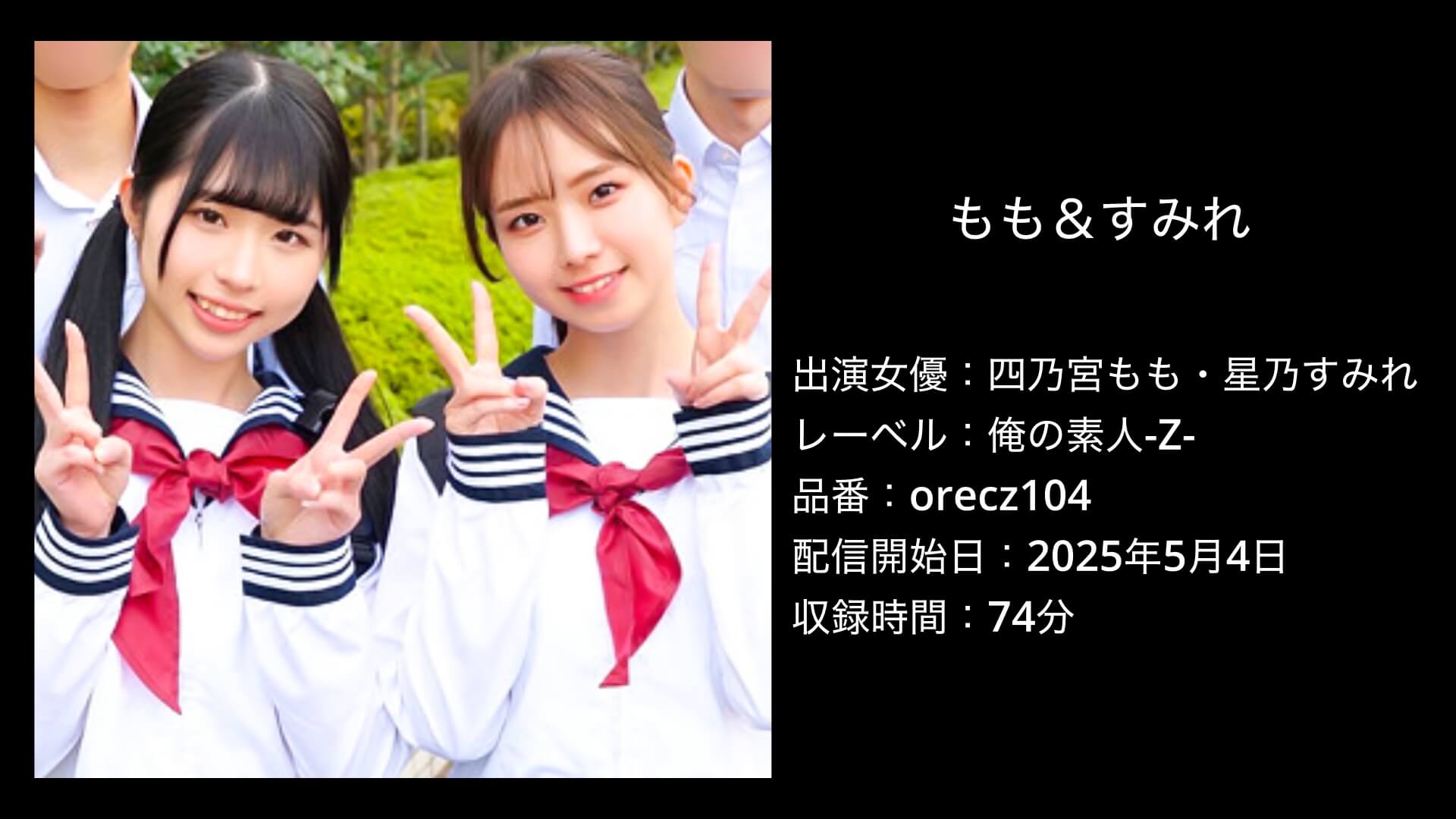 四乃宮もも・星乃すみれ｜orecz104｜もも＆すみれ