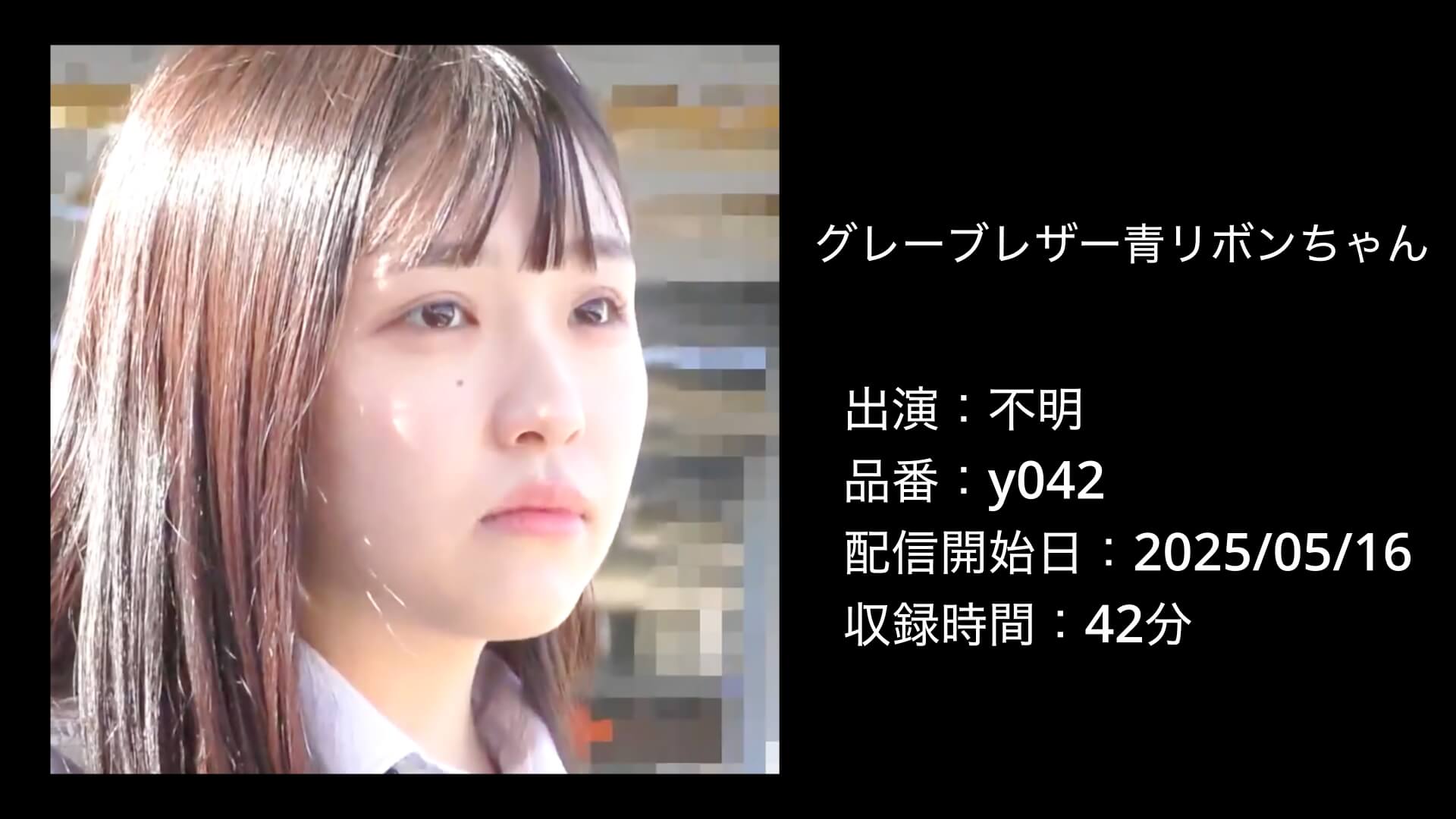 y042｜グレーブレザー青リボンちゃん042