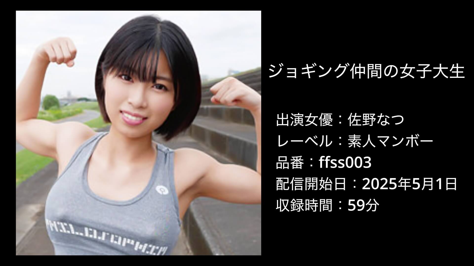 佐野なつ｜ffss003｜ジョギング仲間の女子大生