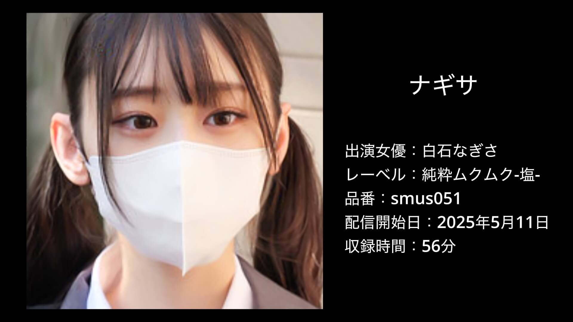 白石なぎさ｜smus051｜ナギサ