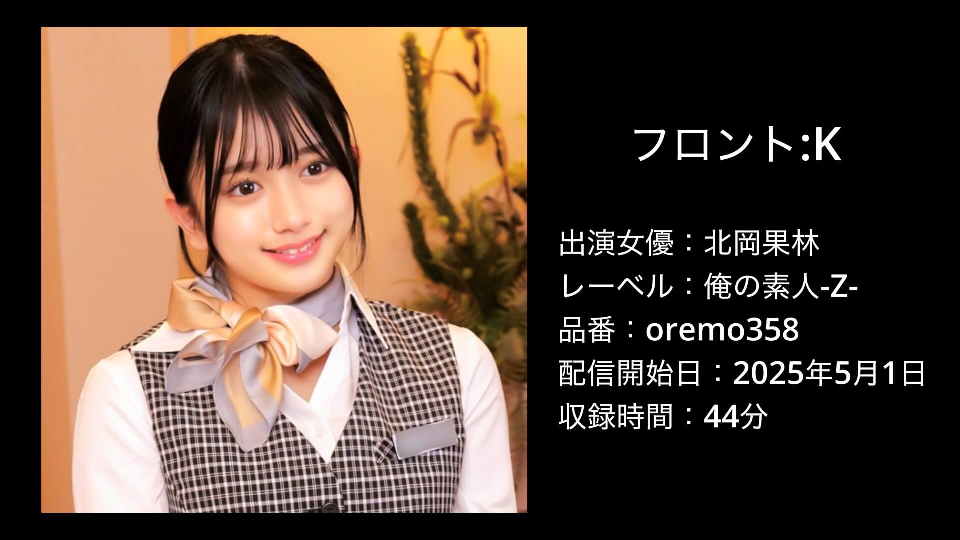 北岡果林｜oremo358｜フロント:K
