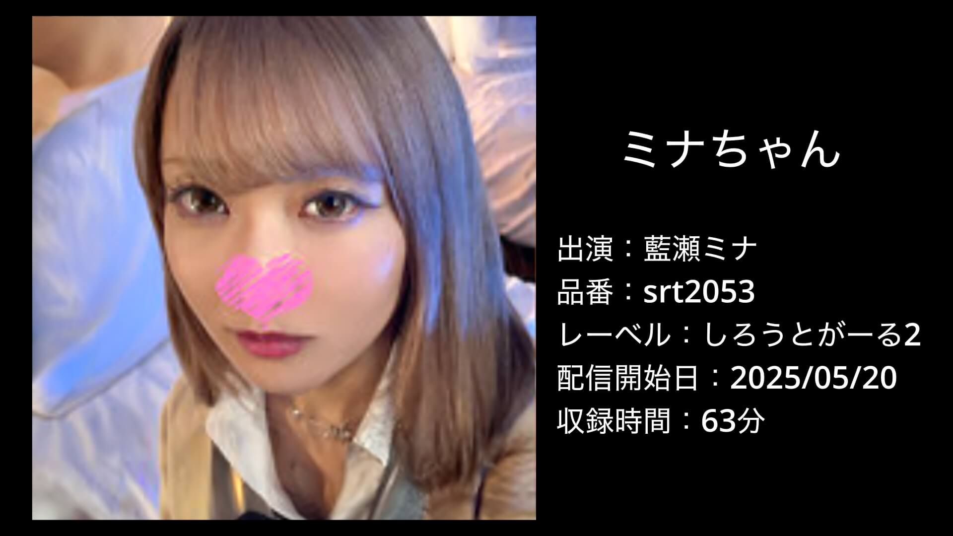 藍瀬ミナ｜srt2053｜ミナちゃん