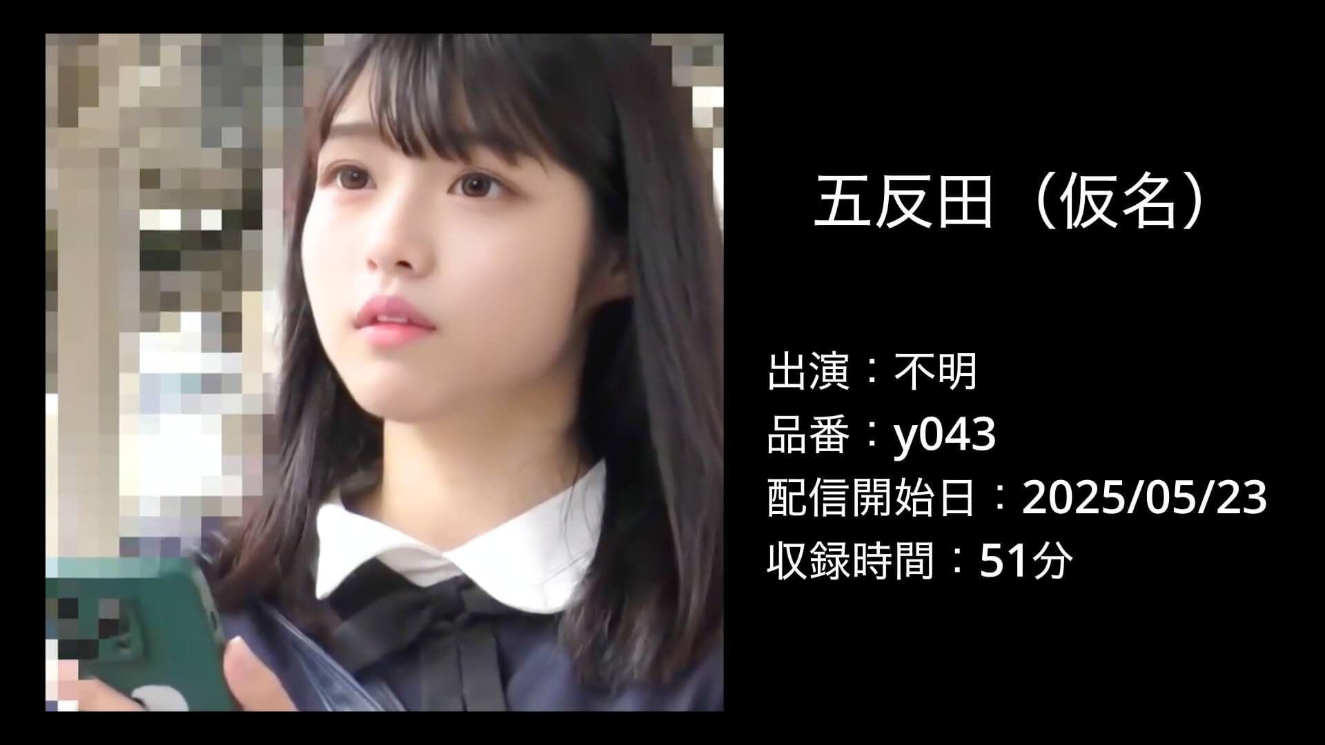 五反田（仮名）｜y043